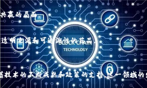 药品区块链技术是指将区块链技术应用于药品的生产、流通和使用过程中的一系列措施和系统。这种技术能够提供药品供应链的透明度、安全性和可追溯性，旨在防止假药流入市场，保障公众的用药安全。

什么是区块链技术？

在深入了解药品区块链技术之前，首先需要理解区块链的基本概念。区块链是一种分布式数据库技术。它通过加密技术将数据块（即区块）按时间序列连接起来，形成链条。这些数据在区块链上进行记录、验证和存储。而不同于传统数据库，区块链的特点在于去中心化和不可篡改性。

去中心化意味着数据不再存储在单一的服务器上，而是分散在网络中的多个节点上。任何人都可以参与这个网络，而不是依赖于某个中心化的机构或服务器。不可篡改性则意味着一旦数据被记录在区块链上，几乎无法被修改或删除，这样可以大幅提高数据的安全性和完整性。

药品供应链的复杂性

药品的生产和流通过程通常涉及多个环节，包括原材料采购、生产制造、仓储、分销以及最终销售给消费者。每一个环节都可能存在风险，例如假药的产生、药品信息的失真等。因此，药品供应链的透明度和可追溯性显得尤为重要。

假药不仅会对患者的健康造成严重伤害，还可能引发法律问题和经济损失。因此，保障药品的真实性和安全性是各国监管机构的重要职责。这就需要有效的技术手段来确保药品信息的真实可靠。

药品区块链技术的应用

药品区块链技术可以从多个方面提升药品供应链的效率和安全性。

h41. 可追溯性/h4
通过区块链技术，所有药品的生产和流通过程都被详细记录。每一个环节的信息（如生产日期、批次号、存储条件等）都被保存在链上。这样，任何时候都可以追溯药品的来源和去向，确保其合法性和安全性。

h42. 防假药/h4
区块链的不可篡改性和透明性可以有效防止假药的流入。在药品流通的每一个节点，参与者都可以验证药品的真实性。通过扫描药品的QR码或条形码，用户可以快速获得药品的详细信息，确认其来源。

h43. 提升效率/h4
传统的药品供应链通常涉及繁琐的手动记录和交接，容易出现信息错误或遗漏。区块链技术可以自动化这些流程，提高信息的准确性和效率。同时，减少了各个环节之间的信任成本，使得供应链各方的合作更加顺畅。

h44. 增强数据安全性/h4
由于区块链的分布式存储特性，药品相关的数据变得更加安全。黑客攻击单一中心化系统的风险大大减少。数据的共享和传输也变得更加安全和高效，无需依赖第三方的信任。

药品区块链技术的挑战

尽管药品区块链技术有许多优势，但在实际应用过程中仍然面临一些挑战：

h41. 技术成本/h4
实施区块链技术需要投入较高的技术成本。包括系统开发、人员培训和设备升级等。这些投入可能是一些中小企业所难以承受的，导致他们在技术应用上面临困难。

h42. 行业标准缺乏/h4
目前，药品区块链技术的应用缺乏统一的行业标准，导致不同企业之间的数据无法互相兼容。这样会影响到信息的共享和流通，降低区块链技术的整体效率。

h43. 数据隐私问题/h4
区块链虽然提供数据的透明性，但也可能涉及到数据隐私的问题。特别是有关患者的健康信息等敏感数据，如何在确保隐私的同时实现信息共享，是一个需要解决的挑战。

未来发展趋势

随着技术的不断进步和政策的支持，药品区块链技术的应用将会越来越广泛。未来可能出现的趋势包括：

h41. 政府监管政策的加强/h4
各国政府可能会推出更多关于药品区块链应用的监管政策，推动技术的标准化和规范化。这将为企业提供明确的指导，促进区块链技术的健康发展。

h42. 行业内合作的加强/h4
为了供应链中的信息流、资金流和物流，企业之间的合作将会日益增强。通过联盟形式共同开发和完善区块链系统，实现互利共赢的局面。

h43. 市场接受度的提升/h4
随着消费者对药品安全性的关注不断提升，药品区块链技术的市场接受度也会随之提高。用户会越来越倾向于选择那些具有透明来源和可追溯性的药品。

结论

总之，药品区块链技术在提高药品供应链的透明度和安全性方面有着重要的作用。尽管目前面临一些技术和市场挑战，但随着技术的不断成熟和政策的支持，这一领域的发展前景十分广阔。通过实施区块链技术，我们能够有效遏制假药的流通，提升公众的用药安全，促进医疗健康的可持续发展。