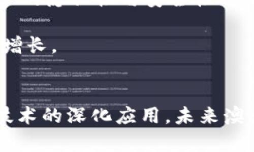 在澳大利亚，区块链技术和加密货币的监管和指令主要由以下几个机构和法律框架来控制与指导。下面将详细介绍这一主题，包括相关法律、机构、以及市场现状等内容。

1. 澳大利亚的区块链监管框架
澳大利亚的区块链监管框架主要由澳大利亚证券和投资委员会（ASIC）、澳大利亚储备银行（RBA）和金融情报机构（AUSTRAC）等多个机构共同组成。这些机构负责监控和管理与区块链相关的活动，确保市场的稳定性与合法性。

2. 澳大利亚证券和投资委员会（ASIC）
ASIC 是澳大利亚的主要金融监管机构，负责监管公司、市场以及金融服务的提供者。随着区块链技术的快速发展，ASIC 也开始针对ICO（首次代币发行）和其他基于区块链的金融产品发布指导意见。这些指导意见帮助投资者识别潜在的风险，并确保发行方遵守法律。具体来说，ASIC 要求任何涉及加密资产的项目都必须遵循现有的金融服务法。

3. 澳大利亚储备银行（RBA）
RBA 主要负责制定货币政策，并维护金融系统的稳定。虽然 RBA 对加密货币的态度相对保守，但其认可区块链技术的潜力，尤其是在支付系统和跨境交易领域。RBA 还进行了多项关于CBDC（中央银行数字货币）的研究，这与区块链技术密切相关。

4. 财务情报局（AUSTRAC）
AUSTRAC 是澳大利亚的反洗钱和反恐融资的监管机构。根据法律，所有提供数字货币服务的公司都必须在 AUSTRAC 注册，并遵循相应的反洗钱规则。这包括识别客户、记录交易以及报告可疑活动的义务。

5. 加密货币的法律地位
在澳大利亚，加密货币并不被视为法定货币，但它们仍然可以作为资产进行交易和投资。税务局（ATO）将加密货币视为财产，因此涉及到的交易可能会产生资本利得税。对于企业而言，接受加密资产支付也有一定的税务考量。

6. 区块链在澳大利亚的应用场景
除了金融领域外，区块链技术在澳大利亚的许多行业得到了广泛应用。以下是一些主要的应用场景：
ul
    listrong供应链管理：/strong区块链可以提高透明度，让消费者追踪产品的来源。这在食品安全、奢侈品等行业尤为重要。/li
    listrong医疗记录：/strong通过区块链技术，患者的医疗记录可以更加安全地存储和共享，确保个人隐私的同时提高医疗服务的效率。/li
    listrong身份验证：/strong区块链技术也可以应用于身份管理，减少伪造身份的风险。/li
    listrong智能合约：/strong智能合约在房地产、法律和金融服务中具有广泛应用，通过自动执行条款来降低合同管理的复杂性。/li
/ul

7. 澳大利亚区块链行业的发展现状
随着区块链技术的逐渐成熟，澳大利亚的区块链行业也在不断发展。越来越多的初创企业和传统企业开始探索区块链技术的应用。此外，澳大利亚的高等院校也在这一领域提供相关课程，培养更多区块链人才。

8. 面临的挑战与未来展望
尽管澳大利亚在区块链领域取得了显著进展，但仍面临一些挑战。例如，法律框架的适应性、技术的标准化以及公众接受度等。同时，随着技术的发展，如何维持用户的隐私性与安全性也是一个重要议题。

未来，随着技术的不断演变和市场需求的增加，预计区块链的应用会更加广泛。政府和监管机构需要与时俱进，确保区块链技术的健康发展，以促进经济的创新和增长。

总结
总体而言，澳大利亚的区块链指令和监管机制在全球范围内是相对完善的。监管机构致力于推动技术的发展，同时确保投资者的权益和市场的安全。随着区块链技术的深化应用，未来澳大利亚将在这方面发挥更为重要的角色。