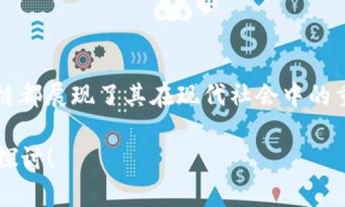 要回答“maximain区块链是什么”这个问题，我们首先需要对Maximain区块链的概念进行简要介绍，以及相关背景和作用。

### Maximain区块链简介

Maximain区块链是一个基于区块链技术的去中心化平台。它旨在提供一个安全、高效、透明的环境，以支持各种应用和服务。随着区块链的普及，越来越多的企业和开发者开始探索其潜力，以改善业务流程，增强数据安全性，以及提升客户体验。

### 设计目标

#### 安全性

Maximain区块链采用了先进的加密算法，确保数据不可篡改。每个区块都包含了前一个区块的哈希值，这一设计增加了链的安全性。数据被记录后，任何试图改变的信息都需要重新计算整个链的哈希值，这几乎是不可能的。

#### 去中心化

与传统的集中式系统不同，Maximain区块链没有单一的控制节点。所有用户均可参与网络，维护和验证数据。这种去中心化的结构降低了单点故障的风险，同时也增强了系统的韧性。

#### 高效性

Maximain区块链通过新颖的共识机制提高交易处理速度。这使得交易可以在几秒钟内确认，极大地提升了用户体验。

### 应用场景

#### 金融服务

在金融领域，Maximain区块链可以用于跨境支付、智能合约以及透明的审计流程。用户可以快速、安全地进行交易，同时降低手续费。

#### 供应链管理

在供应链管理中，Maximain区块链能够提供产品的可追溯性。每个环节的信息都可以在区块链上进行记录，确保数据的透明性和真实性。

#### 知识产权保护

Maximain区块链也可以应用于知识产权领域。艺术家和创作者可以在区块链上注册他们的作品，确保其权益不受侵犯。

### 未来展望

Maximain区块链在未来可能会更深入地融入各个行业。随着技术的不断演进，预计会出现更多的创新应用。无论是智能城市还是物联网，区块链都有潜力为社会带来革命性的变化。

### 技术架构

#### 区块结构

Maximain区块的结构相对简单。每个区块含有以下几个组成部分：

- **区块头**：包括时间戳、前一个区块的哈希值及其他元数据。
- **交易列表**：存储了该区块内所有的交易信息。
- **区块哈希**：区块的唯一标识。

#### 共识机制

Maximain区块链使用了一种高效的共识机制，比如权益证明（PoS）或者实用拜占庭容错（PBFT）。这些机制确保了参与者在处理交易时的一致性与效率。

### 用户参与

#### 节点设置

任何人都可以设置一个节点，参与到Maximain区块链的网络中。这些节点负责验证交易、维护网络安全并参与数据存储。

#### 代币经济

Maximain区块链的生态中可能会引入代币。这些代币可以用作网络内的交易媒介，推动社区的经济发展。

### 持续发展

Maximain区块链的开发团队会不断网络性能，更新系统以适应不断变化的市场需求。同时，社区的反馈也是推动Maximain发展的重要因素。

### 结论

Maximain区块链是一个充满潜力的去中心化平台。无论是安全性、去中心化还是高效性，Maximain区块链都展现了其在现代社会中的重要作用。随着技术的发展，Maximain有望在未来的应用中发挥更大的影响力。

希望以上内容能够帮助你更好地理解Maximain区块链。如果你有任何进一步的问题或者兴趣，欢迎继续探讨！