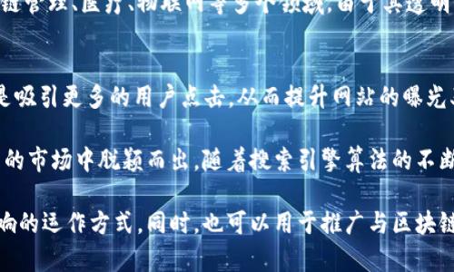 区块链和是两个不同的概念，分别属于不同的领域。以下是对这两个概念的简单介绍。

什么是区块链？
区块链是一种以去中心化和分布式的数据存储技术。它的基本结构是由一系列按时间顺序排列的数据块（即“区块”）组成，这些区块通过加密算法相互连接，形成一个不可篡改的链。每个区块中不仅包含交易数据，还有前一个区块的哈希值，这样就确保了数据的完整性和安全性。

区块链的诞生主要是为了支持比特币等加密货币的交易记录，但随着技术的发展，其应用范围已经扩展到金融、供应链管理、医疗、物联网等多个领域。由于其透明性、安全性和不可篡改性，区块链技术受到越来越多企业和机构的关注。

什么是？
搜索引擎（）是一种通过提高网站在搜索引擎结果页面上的自然排名，来增加网站访问量的技术和策略。的核心目标是吸引更多的用户点击，从而提升网站的曝光率和影响力。

的实践是多方面的，包括关键词研究、内容、链接建设、用户体验设计等。通过合理运用这些技巧，网站可以在竞争激烈的市场中脱颖而出。随着搜索引擎算法的不断更新，策略也在不断演进，适应新的规则。

这两个概念虽然不直接相关，但在未来可能会有交集。例如，通过区块链技术，可以创建去中心化的搜索引擎，从而影响的运作方式。同时，也可以用于推广与区块链相关的产品和服务。