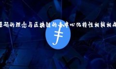 区块链项目的开源码指的是这些项目的源代码是