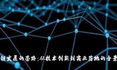 区块链发展的套路：从技术创新到商业落地的全