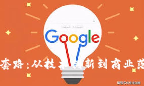 区块链发展的套路：从技术创新到商业落地的全景解析