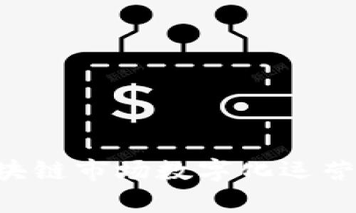 深入解析区块链市场数字化运营：成就与挑战