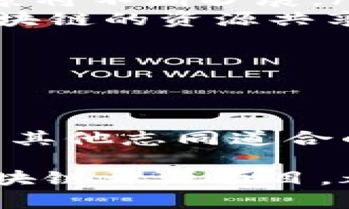   区块链开源项目详解：如何利用开源技术实现创新与变革 / 
 guanjianci 区块链,开源项目,去中心化,技术创新 /guanjianci 

什么是区块链开源项目？

区块链开源项目是将区块链技术应用于开源软件开发的模型。这种项目允许开发者和用户查看、使用和修改源代码。这种透明度和开放性是区块链领域的重要特征之一。通过开源，任何人都可以参与到项目的开发中来，为其贡献代码、提出想法或改进建议。

开源项目在区块链的应用非常广泛。它们的出现改变了我们对传统中心化系统的认知。通过去中心化的机制，区块链开源项目能够保证数据的安全性、透明性和不可篡改性。这让很多行业都开始探索如何利用这种新技术来提升效率、降低成本、增强安全性。

区块链开源项目的优势

区块链开源项目的优势主要体现在以下几个方面：

ul
  listrong透明性：/strong由于源代码是公开的，任何人都可以审查代码的安全性和功能。这种透明性有助于建立用户对项目的信任。/li
  listrong安全性：/strong开源项目通常会吸引大量的开发者进行审核和测试，这样可以及时发现和修复潜在的安全问题。/li
  listrong创新性：/strong开放的环境促进了创新。开发者可以基于现有的代码构建新的应用，甚至创造出全新的产品。/li
  listrong社区支持：/strong开源项目往往有活跃的开发者社区参与，他们会为项目的成功提供支持，包括文档、教程、反馈等。/li
/ul

常见的区块链开源项目

目前，有很多知名的区块链开源项目，这里列举一些典型例子：

ul
  listrong比特币（Bitcoin）：/strong作为第一个区块链项目，比特币不仅是数字货币的先锋，也是区块链技术的开创者，它的源代码完全开源。/li
  listrong以太坊（Ethereum）：/strong以太坊是一个支持智能合约的区块链平台，开发者可以在此基础上构建各种去中心化应用（DApps）。/li
  listrong超等级（Hyperledger）：/strong超等级是一个开源的区块链平台，旨在推动企业级区块链解决方案的发展。/li
  listrong波卡（Polkadot）：/strong波卡是一个多链架构，允许多个区块链相互连接与通信，具有很高的可扩展性。/li
/ul

如何参与区块链开源项目？

如果你希望参与区块链开源项目，你可以按照以下几个步骤：

ul
  listrong选择合适的项目：/strong首先，找到一个你感兴趣的项目。你可以查看项目的GitHub页面，了解它的目标和发展计划。/li
  listrong学习相关知识：/strong熟悉区块链技术的基本知识，包括其工作原理、编程语言（如Solidity、JavaScript等）、开发工具等。/li
  listrong贡献代码：/strong根据项目的需求，提交代码或修复bug。在贡献之前，确保遵循项目的贡献指南。/li
  listrong参与社区活动：/strong通过加入项目的社交媒体群组、论坛和线下活动，积极与其他开发者交流，分享经验与知识。/li
/ul

区块链开源项目的未来发展

随着区块链技术的不断成熟，开源项目的未来充满了潜力。以下是一些趋势：

ul
  listrong更多的行业应用：/strong越来越多的行业开始探索区块链技术，包括金融、物流、医疗等，开源项目的应用场景将不断扩展。/li
  listrong跨链技术：/strong随着不同链之间互通能力的增强，跨链项目将成为新的热点，这样的项目能够实现不同区块链的资源共享。/li
  listrong可持续性和生态建设：/strong区块链项目将更加注重可持续性，建立良好的生态系统，以支持长期发展。/li
/ul

结语

区块链开源项目通过透明、开放的方法，正在推动各行各业的创新与变革。参与这些项目，不仅可以学习新技术，还能够与其他志同道合的人合作，一同推动技术的进步。无论你是新手还是有经验的开发者，区块链开源项目都提供了丰富的机会和挑战。

未来，区块链的应用将更加广泛，开源项目的开发者也将在这个过程中扮演重要角色。无论是个人还是组织，通过参与区块链开源项目，都可以为技术进步贡献自己的力量，为实现更美好的未来而奋斗。