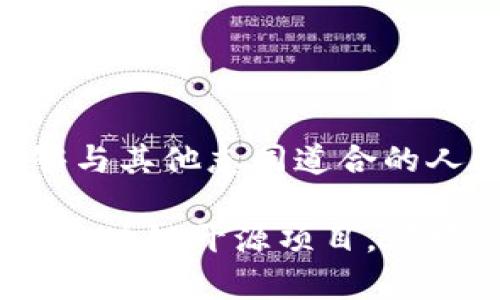   区块链开源项目详解：如何利用开源技术实现创新与变革 / 
 guanjianci 区块链,开源项目,去中心化,技术创新 /guanjianci 

什么是区块链开源项目？

区块链开源项目是将区块链技术应用于开源软件开发的模型。这种项目允许开发者和用户查看、使用和修改源代码。这种透明度和开放性是区块链领域的重要特征之一。通过开源，任何人都可以参与到项目的开发中来，为其贡献代码、提出想法或改进建议。

开源项目在区块链的应用非常广泛。它们的出现改变了我们对传统中心化系统的认知。通过去中心化的机制，区块链开源项目能够保证数据的安全性、透明性和不可篡改性。这让很多行业都开始探索如何利用这种新技术来提升效率、降低成本、增强安全性。

区块链开源项目的优势

区块链开源项目的优势主要体现在以下几个方面：

ul
  listrong透明性：/strong由于源代码是公开的，任何人都可以审查代码的安全性和功能。这种透明性有助于建立用户对项目的信任。/li
  listrong安全性：/strong开源项目通常会吸引大量的开发者进行审核和测试，这样可以及时发现和修复潜在的安全问题。/li
  listrong创新性：/strong开放的环境促进了创新。开发者可以基于现有的代码构建新的应用，甚至创造出全新的产品。/li
  listrong社区支持：/strong开源项目往往有活跃的开发者社区参与，他们会为项目的成功提供支持，包括文档、教程、反馈等。/li
/ul

常见的区块链开源项目

目前，有很多知名的区块链开源项目，这里列举一些典型例子：

ul
  listrong比特币（Bitcoin）：/strong作为第一个区块链项目，比特币不仅是数字货币的先锋，也是区块链技术的开创者，它的源代码完全开源。/li
  listrong以太坊（Ethereum）：/strong以太坊是一个支持智能合约的区块链平台，开发者可以在此基础上构建各种去中心化应用（DApps）。/li
  listrong超等级（Hyperledger）：/strong超等级是一个开源的区块链平台，旨在推动企业级区块链解决方案的发展。/li
  listrong波卡（Polkadot）：/strong波卡是一个多链架构，允许多个区块链相互连接与通信，具有很高的可扩展性。/li
/ul

如何参与区块链开源项目？

如果你希望参与区块链开源项目，你可以按照以下几个步骤：

ul
  listrong选择合适的项目：/strong首先，找到一个你感兴趣的项目。你可以查看项目的GitHub页面，了解它的目标和发展计划。/li
  listrong学习相关知识：/strong熟悉区块链技术的基本知识，包括其工作原理、编程语言（如Solidity、JavaScript等）、开发工具等。/li
  listrong贡献代码：/strong根据项目的需求，提交代码或修复bug。在贡献之前，确保遵循项目的贡献指南。/li
  listrong参与社区活动：/strong通过加入项目的社交媒体群组、论坛和线下活动，积极与其他开发者交流，分享经验与知识。/li
/ul

区块链开源项目的未来发展

随着区块链技术的不断成熟，开源项目的未来充满了潜力。以下是一些趋势：

ul
  listrong更多的行业应用：/strong越来越多的行业开始探索区块链技术，包括金融、物流、医疗等，开源项目的应用场景将不断扩展。/li
  listrong跨链技术：/strong随着不同链之间互通能力的增强，跨链项目将成为新的热点，这样的项目能够实现不同区块链的资源共享。/li
  listrong可持续性和生态建设：/strong区块链项目将更加注重可持续性，建立良好的生态系统，以支持长期发展。/li
/ul

结语

区块链开源项目通过透明、开放的方法，正在推动各行各业的创新与变革。参与这些项目，不仅可以学习新技术，还能够与其他志同道合的人合作，一同推动技术的进步。无论你是新手还是有经验的开发者，区块链开源项目都提供了丰富的机会和挑战。

未来，区块链的应用将更加广泛，开源项目的开发者也将在这个过程中扮演重要角色。无论是个人还是组织，通过参与区块链开源项目，都可以为技术进步贡献自己的力量，为实现更美好的未来而奋斗。