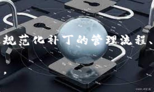 区块链垃圾补丁是一个新兴的概念，涉及到区块链技术在特定环境中的应用和改进。在数字货币和区块链技术快速发展的背景下，市场上出现了许多不规范的做法和技术缺陷。本文将全面探讨区块链垃圾补丁的定义、特征、影响以及解决方案。

什么是区块链垃圾补丁

区块链垃圾补丁指的是在区块链网络中，通过非正式和非标准化的方式修复或“补丁”某些问题的做法。这些问题可能是安全漏洞、性能瓶颈或其他技术缺陷。这些补丁通常并未经过正式的验证和认证过程，因此存在一定的风险。

区块链的基本特征

在讨论区块链垃圾补丁之前，首先需要明确区块链的基本特征。区块链是一种分布式账本技术，具有去中心化、不可篡改、透明性等优点。这些特征使得区块链能够在多个行业中得以应用，例如金融、供应链管理和身份验证等。

区块链垃圾补丁的特点

区块链垃圾补丁有几个显著的特点：

ul
  listrong缺乏正规审查：/strong这些补丁通常没有经过严格的审查流程，可能会引入新的问题。/li
  listrong临时解决方案：/strong往往是为了快速应对紧急情况，而不是全面的解决方案。/li
  listrong依赖社区反馈：/strong这类补丁的效果往往依赖于社区用户的反馈，而不是专业团队的评估。/li
  listrong安全风险：/strong未经审查的补丁可能会造成系统安全性下降，暴露于攻击风险之中。/li
/ul

区块链垃圾补丁的影响

区块链垃圾补丁的广泛应用对区块链生态系统产生了以下几方面的影响：

ul
  listrong安全隐患：/strong垃圾补丁可能导致安全漏洞，被黑客利用进行攻击。/li
  listrong性能影响：/strong非的补丁会影响系统的整体性能，导致交易速度变慢或系统崩溃。/li
  listrong用户信任下降：/strong频繁出现的补丁会降低用户对平台的信任，从而影响用户粘性和市场竞争力。/li
/ul

如何应对区块链垃圾补丁

为了应对区块链垃圾补丁带来的问题，开发团队和用户可以采取以下措施：

ul
  listrong进行全面审查：/strong对于任何补丁，都需要进行严格的审查和测试，确保其安全性和有效性。/li
  listrong提供用户教育：/strong提高用户对区块链技术及补丁的理解，让他们能够理性看待补丁的优缺点。/li
  listrong鼓励社区参与：/strong通过开源和社区参与，让更多的开发者能够对补丁进行验证和评估。/li
  listrong制定标准流程：/strong建立标准化的补丁管理流程，对所有补丁进行统一的管理和审查。/li
/ul

总结

区块链垃圾补丁是一个复杂而新颖的概念。随着区块链技术的发展，找到合适的解决方案是至关重要的。通过规范化补丁的管理流程、加强社区参与和提高用户教育，有助于减少区块链垃圾补丁带来的风险，确保区块链技术的安全和稳定发展。

未来的区块链世界需要每一个参与者共同维护。只有这样，才能在这个充满机遇的领域中，迎接更美好的未来。