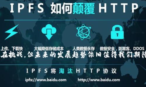 区块链的上游层级：理解和解析

区块链技术的快速发展使得许多人开始关注其各个层级的结构和功能。在众多层级中，上游层级扮演着极其重要的角色。本文将深入探讨区块链的上游层级，了解它的重要性以及所涉及的组件。

什么是区块链的上游层级？

在探讨区块链的上游层级时，首先需要明确区块链的基本结构。区块链是一种去中心化的分布式账本技术，通常由多个层级组成。上游层级主要指的是支撑区块链网络运行的基础设施和资源。这些基础设施可以是协议层、网络层以及数据层等。它们共同构成了区块链的生态系统，使得上层应用和服务能够顺利运行。

上游层级的组成部分

区块链的上游层级主要由以下几个部分组成：

ul
    listrong协议层：/strong这是区块链的核心部分，定义了一套规则和协议，以支持数据在网络中的传输和验证。不同的区块链项目可能采用不同的协议，比如以太坊的智能合约机制。/li
    listrong网络层：/strong这一层确保了节点之间的信息能够有效传递。网络可以是点对点的，或者使用其他的网络架构设计。/li
    listrong数据层：/strong所有的交易数据、区块信息都在这一层被存储。数据层应该具备高效性、完整性和安全性，以保证交易的可信性。/li
/ul

上游层级的功能与重要性

上游层级在区块链网络中扮演着不可或缺的角色。以下是其几个主要功能：

ul
    listrong支持基础设施：/strong上游层级提供了区块链网络所需的基础设施。这些基础设施包括计算资源、存储空间以及网络带宽等。没有这些基础支持，上层应用将无法有效运行。/li
    listrong保证数据安全：/strong上游层级通过严格的协议和网络结构，确保数据的安全性和完整性。这种安全措施是维护用户信任的基础。/li
    listrong驱动创新：/strong上游层级为各种新的应用和技术提供了实验和发展的平台。许多创新的金融产品、供应链管理方案均依赖于区块链的基础协议。/li
/ul

上游层级的挑战与未来

尽管上游层级具有重要的功能，但在实际应用中也面临着若干挑战：

ul
    listrong技术复杂性：/strong区块链技术本身相对复杂，特别是在协议制定和网络层设计时。开发者需要具备专业的知识与技能。/li
    listrong安全性问题：/strong随着网络的扩大，安全性成为一个持续的问题。攻击者可能利用网络漏洞进行攻击。/li
    listrong可扩展性：/strong许多区块链网络在处理高交易量时容易出现瓶颈，这使得上游层级的设计需考虑未来的扩展性。/li
/ul

展望未来，随着技术的发展，很多新兴的区块链解决方案可能会试图克服这些挑战，提升整体的性能和安全性。

总结

区块链的上游层级在整个生态系统中担任着重要角色。理解其结构和功能，能够帮助我们更深入地把握区块链技术的发展脉络。虽然存在挑战，但未来的发展趋势依旧值得我们期待。希望本文能为读者提供对区块链上游层级的清晰理解，并激励更多人参与到这一创新的领域中。

深入探讨区块链的上游层级与其重要性