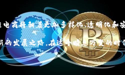   区块链电商平台：提升交易透明度与安全性的未来商业模式 / 
 guanjianci 区块链, 电商平台, 交易透明度, 安全性 /guanjianci 

什么是区块链电商平台
区块链电商平台是结合区块链技术与电子商务的一种新兴商业模式。它利用区块链的去中心化、不可篡改和透明性特点，旨在解决传统电商平台的一些痛点问题。例如，消除中介环节、提升交易安全性与透明度。然而，区块链电商并不仅仅是技术的结合，更是一种新的商业理念和价值观的体现。

区块链的基本概念
首先，我们来了解一下区块链的基本概念。区块链是一种分布式数据库技术。它的核心在于数据以区块的形式链式存储。每个区块中包含了一定数量的交易记录，并且每个区块都与前一个区块通过加密哈希连接，从而形成一条不可更改的链。区块链的去中心化特征意味着不再需要中心化机构的干预，所有参与者都可以独立验证交易。

区块链电商平台的工作原理
区块链电商平台的工作原理可以简单概括为以下几个步骤：
ol
    li用户注册和认证：用户在平台上创建账户，其身份信息通过智能合约进行验证。/li
    li商品上架：商家将商品信息上传至区块链，信息不可篡改且永久保存。/li
    li交易执行：用户选择商品后，通过智能合约执行交易。如支付方式、交货地址等信息也会被记录在区块链中。/li
    li交易确认：交易信息在多个节点中进行验证，确认无误后，交易完成。/li
    li评价与反馈：交易完成后，用户可对商品和商家进行评价，所有评价信息也将存储在区块链上，提升透明度。/li
/ol

区块链电商平台的优势
区块链电商平台提供了一系列传统电商无法比拟的优势：
ul
    li安全性高：交易数据通过加密保护，避免了被篡改的风险。同时，由于去中心化的特性，数据泄露的风险也大大降低。/li
    li透明度强：所有交易记录都可被链上验证，用户和商家都可以随时查阅，增加了信任感。/li
    li降低成本：通过取消中介，直接连接消费者与商家，减少了交易费用。/li
    li国际化：区块链电商平台不受地域限制，用户可以方便地与全球商家进行交易，跨境购物不再是难题。/li
/ul

区块链电商面临的挑战
尽管区块链电商平台前景广阔，但在发展过程中也面临若干挑战：
ul
    li技术瓶颈：当前区块链技术的交易速度和处理能力相比于传统电商平台仍有差距。需要技术的不断更新与完善。/li
    li法律法规：区块链在许多国家的法律地位尚不明确。政府对区块链技术的监管和政策导向会影响区块链电商的发展。/li
    li用户教育：虽然区块链逐渐受到关注，但普通消费者对区块链及其应用的认识仍较为有限。因此，用户教育显得尤为重要。/li
/ul

真实案例
为了更好地理解区块链电商平台的应用，下面我们将通过一些真实案例来探讨其发展现状：
h4VeChain/h4
VeChain 是一个致力于结合区块链技术与供应链管理的项目。它通过将商品的全生命周期信息记录在区块链上，提高了供应链的透明度和追溯能力。借助区块链，消费者可以通过扫码轻松获取商品的生产、运输和储存等信息。

h4OriginTrail/h4
OriginTrail 是一个基于区块链的供应链透明化服务平台。它允许品牌、制造商和消费者能够实时存取和验证产品信息，从而打击假货和提升消费者对品牌的信任度。如今，越来越多的企业选择使用 OriginTrail 来增强其供应链的透明性。

未来展望
区块链电商平台的发展速度之快，让人惊叹。随着技术的进步和用户对透明、安全交易需求的增加，未来的电商场景或将发生翻天覆地的变化。
ul
    li智能合约普及：未来智能合约将被更广泛地应用于电商交易中，能够自动执行合同条款，提升交易效率。/li
    li多层次应用：除了商品交易，区块链还可以用来管理会员积分、信用评级等，形成一个完整的生态系统。/li
    li合作与共赢：不同的区块链电商平台可以通过共享数据与资源，实现生态互联，实现更高的价值。/li
/ul

总结
区块链电商平台的出现，象征着互联网商业的一种新趋势。它不仅仅是技术的进步，更是商业模式的创新。未来，随着更多企业和消费者的加入，区块链电商将朝着更加多样化、透明化和安全化的方向发展。我们有理由相信，在不久的将来，这将成为人们日常购物的新选择。

尽管当前仍有不少挑战，但区块链电商平台的优势和潜力无疑推动了行业创新和进步。商家、消费者及技术提供者等多方的协作，将为电商行业开辟新的发展之路。在这个瞬息万变的时代，能够倚靠区块链的电商平台，或许是未来商业成功的关键。

希望这些内容能够帮助您更好地理解区块链电商平台，以及它在未来商业中的潜力。如果您对区块链电商还有其他疑问或想法，欢迎随时交流！