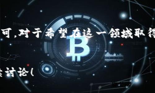 区块链上市通常是指一家区块链相关公司通过证券市场进行融资或公开交易的过程。这可以包括多种形式，如首次公开募股（IPO）、直接上市或通过特殊目的收购公司（SPAC）等方式。以下是对区块链上市的具体解释：

区块链上市的基本概念
区块链上市是指一家公司利用区块链技术进行运营，并选择在股票市场上进行公开交易。通过上市，公司能够获得大量资金，以支持其业务增长和技术研发。区块链技术作为一种去中心化的技术，能够确保信息的透明性和安全性，因此吸引了不少投资者的关注。

区块链上市的方式
区块链相关公司的上市方式有多种，主要包括以下几种：
ul
    listrong首次公开募股（IPO）/strong: 这是最传统的上市方式，公司通过向公众投资者发行股票筹集资金。这种方式通常需要大规模的尽职调查和法律合规程序。/li
    listrong直接上市/strong: 这种方式使公司可以直接向公众出售股票，而无需通过传统的承销过程。这种方式通常适用于那些已经有足够关注度和实力的公司。/li
    listrong特殊目的收购公司（SPAC）/strong: SPAC是一种空壳公司，目的是在证券市场上募集资金以收购其他公司。这种方式为区块链公司提供了一种快速上市的途径，并减少了一些传统上市过程中的复杂性。/li
/ul

区块链上市的优势
选择上市对于区块链公司来说，有许多潜在的优势：
ul
    listrong资金筹集/strong: 通过上市，公司能够获得大量资金，以支持扩展和研发区块链技术。/li
    listrong提升知名度/strong: 上市能够提高公司的曝光率，吸引更多用户和合作伙伴。投资者的关注也能够促进公司品牌的认知度。/li
    listrong增强市场信任/strong: 上市公司必须遵循严格的财务报告和监管要求，这样可以增强市场对公司的信任感。/li
    listrong激励员工/strong: 通过股票期权和股权激励，上市公司能够更有效地吸引和留住人才。/li
/ul

区块链上市的挑战
尽管上市有许多好处，但区块链公司在这一过程中也面临不小的挑战：
ul
    listrong监管合规/strong: 由于区块链行业的快速发展，许多国家和地区的监管政策尚不明确。公司必须确保遵循相关的法律法规，以避免法律风险。/li
    listrong市场波动性/strong: 区块链市场通常波动较大，投资者的情绪可能会影响公司的股价表现。/li
    listrong竞争激烈/strong: 随着区块链技术的日益普及，越来越多的公司进入市场，竞争日益激烈。/li
/ul

成功案例分析
在区块链行业，有多个公司成功上市，它们的案例为其他想要上市的企业提供了借鉴。例如，strongCoinbase/strong是一家知名的加密货币交易所，采用直接上市的方式于2021年成功上市。Coinbase的上市受到了广泛关注，标志着区块链行业在资本市场中的重要性。
此外，还有一些采用SPAC模式上市的公司，如strongBullish/strong和strongCipher Mining/strong，它们通过这种方式快速获得了资本市场的认可。这些公司的成功都为后续区块链企业的上市提供了参考。

未来展望
随着区块链技术的成熟和市场的逐渐规范，未来可能会有更多区块链相关企业选择上市。尤其是在全球范围内，对数字资产的接受度增加，越来越多的投资者愿意参与到这一领域。
同时，各国监管机构也在逐步完善相关政策，为区块链公司的上市创造了更为有利的环境。未来的区块链上市可能更加集中于创新和技术发展的公司，以推动整个行业的进步。

总结
区块链上市是一个复杂而又充满机遇的过程。尽管面临许多挑战，但成功上市的公司能够获得巨大的资金支持和市场认可。对于希望在这一领域取得突破的企业来说，理解上市过程中的各个环节至关重要。
未来，随着监管政策的完善和行业的成熟，区块链上市将成为推动区块链技术发展的重要一环。

以上就是对“区块链上市”的详细解析，希望能够帮助您更好地理解这一概念及其重要性。如果您还有更多疑问，欢迎继续讨论！