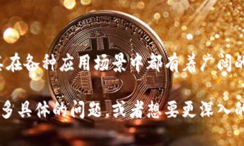 区块链是一种分布式的数据库技术，它通过加密和去中心化的方式确保数据的安全和透明。以下是一些关于区块链的基本概念和其工作原理的简单介绍。

### 什么是区块链？

区块链的基本概念
区块链是一种按时间顺序链接在一起的区块链，其中每个区块包含了一组交易数据。这些数据在被加入到区块链之前，必须经过网络中许多节点的验证。一旦经过确认，这些数据就无法被更改或删除，确保了信息的不可篡改性和持久性。

区块链的构成
区块链的主要构成部分包括区块、链、节点和共识机制。
ul
    listrong区块：/strong每个区块都包含交易数据、时间戳和前一个区块的哈希值。/li
    listrong链：/strong区块按时间顺序相连，形成链条；每个新块都依赖于之前的块。/li
    listrong节点：/strong网络中参与验证和存储区块链的计算机或设备。/li
    listrong共识机制：/strong用于确保信息在所有节点中达成一致的协议。/li
/ul

### 区块链的工作原理

如何进行交易
当用户进行交易时，这笔交易会被广播到整个区块链网络中。节点会对交易进行验证，确保交易是合法的。经过验证后，交易将会被打包成一个区块。

区块的创建
创建区块的过程涉及到复杂的数学运算，这也就是区块链使用的“矿工”角色。矿工通过解决这些数学问题来竞争生成新的区块，一旦成功，他们会将新的区块添加到链上并获得一定数量的加密货币作为奖励。

### 区块链的特点

去中心化
区块链不依赖于中央机构或中介。每个节点都保存了一份完整的区块链副本，确保了数据的透明度和安全性。

安全性
区块链使用加密技术来保护数据。每个区块都包含前一个区块的哈希值，使得经典的篡改几乎不可能。当数据被添加到区块链后，任何人都无法更改或删除。

透明性
所有的交易记录都是公开的，任何人都可以查看。这种透明性有助于建立信任，尤其是在金融领域和供应链管理中。

### 区块链的应用

金融领域
在金融领域，区块链被广泛应用于数字货币，如比特币、以太坊等。它使得跨国支付变得更加快捷和便宜。同时，区块链也可以用于智能合约的执行，这种合约在满足特定条件时自动执行，从而减少了中介的作用。

供应链管理
区块链可以跟踪产品从生产到销售的整个过程，提高了供应链的透明度和效率。企业可以实时了解产品的来源和状态，以减少伪造和欺诈的案例。

身份验证
区块链技术可以为个人和企业提供安全的身份验证解决方案。通过去中心化的方式存储身份数据，用户能够更好地控制自己的个人信息。

### 未来展望

区块链的未来
随着区块链技术的不断发展，它的应用范围将进一步扩大。从金融到医疗，从政府到教育，几乎所有行业都有可能受益于这一革命性技术。尽管存在一些挑战，包括可扩展性和监管问题，但区块链的潜力依然是巨大的。

如何参与区块链
想要参与区块链世界，首先可以学习相关知识，了解不同的加密货币和区块链项目。你也可以选择投资或参与这些项目的开发。无论是通过挖矿，还是购买加密货币，参与区块链的方式有很多。

### 总结

总结
区块链作为一种创新技术，正在改变我们处理数据和交易的方式。它的去中心化、安全性和透明性使其在各种应用场景中都有着广阔的前景。尽管面临一些挑战，但相信在未来，区块链将会带来更多的机遇与发展。 

以上是关于区块链的详细介绍，希望能帮助你更好地理解这个复杂而又充满潜力的技术！如果你有更多具体的问题，或者想要更深入的了解，随时可以问我！