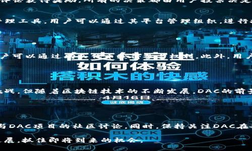 区块链技术在近年来受到广泛关注，其中DAC（Decentralized Autonomous Corporation）作为一种创新的组织形式，逐渐引起了人们的兴趣。DAC用去中心化和自治的理念重塑了传统企业的运营方式，下面将详细介绍DAC区块链的概念、工作原理、优缺点、应用案例等内容。

什么是DAC区块链？


DAC，中文名称为去中心化自治公司，是一种基于区块链技术的组织形式。与传统公司不同，DAC不依靠中心化的管理结构，而是通过智能合约等区块链技术，实现自动化和公平的运营。DAC通过去中心化的特性，确保每个参与者在公司中的拥有平等的权利和机会。


DAC的基本原理


DAC的核心在于智能合约。智能合约是指自动执行的合约，写入区块链中。它们可以在满足特定条件时自动执行，减少人力干预的需求。例如，DAC的资金分配、股东投票、利润分配等事务都可以通过智能合约来实现。



DAC通过去中心化的特性实现自治。传统公司需要中心化的管理层来决策和管理，而DAC依靠区块链的共识机制来进行决策。所有参与者都可以通过投票等方式表达自己的意见，从而共同决定公司的重要事务。


DAC的优势


1. **透明性**: DAC的所有交易记录都保存在区块链上，任何参与者都可以随时查看。这种透明性可以提高信任度，减少内部腐败的可能性。


2. **去中心化**: DAC不依赖于单一的管理者，所有重要决策由参与者共同决策。这种结构减少了权力的集中，减少了决策失误的可能性。


3. **全球化**: 由于DAC运作在区块链上，它可以跨越国界，吸引全球的参与者。这种全球化的特征可以促使更多的人参与到项目中，集思广益。

DAC的挑战


尽管DAC具有许多潜在优势，但它也面临着一些挑战。首先，法律环境是一个主要问题。在许多国家，DAC的法律地位尚不明确。这可能会导致参与者在法律上面临风险。


其次，安全性是另一个重大问题。尽管区块链技术本身具有很高的安全性，但如果智能合约的代码出现漏洞，可能会导致资金损失。因此，确保智能合约的安全性是至关重要的。

DAC的应用案例


许多项目已经开始尝试实施DAC模式。例如，**Steemit**是一个基于区块链的社交媒体平台，用户通过发布内容和评论获得奖励，所有的决策都由用户投票决定。


另一个例子是**Aragon**，这是一个创建和管理DAC的框架。它允许任何人创建一个DAC，并为其提供去中心化的管理工具，用户可以通过其平台管理组织，进行投票和资金分配等操作。

如何参与DAC？


要参与DAC，用户通常需要持有该DAC发行的数字货币。例如，许多DAC项目会在启动时进行ICO（首次代币发行），用户可以通过购买代币获得参与权利。此外，用户需要了解相应的操作流程，包括如何创建一个钱包、如何参与投票等。

结论


DAC作为一种新兴的组织形式，其通过去中心化和自动化的特点，有潜力改变传统企业的运作方式。尽管面临一些挑战，但随着区块链技术的不断发展，DAC的前景依然广阔。拥有透明性、去中心化和全球化特征的DAC，将在未来的经济活动中扮演重要角色。 

进一步研究DAC


为了更深入地了解DAC，尤其是关注其运作和管理的方式，建议参与相关的网络研讨会，阅读相关的研究论文，和参与DAC项目的社区讨论。同时，保持关注DAC在各国法律环境中的发展变化，以确保参与的合法性和安全性。

无论是对于投资者，还是对区块链技术的爱好者，DAC都提供了一个值得探讨的领域。随时了解最新的动态和技术进展，抓住即将到来的机会。