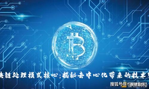 区块链处理模式核心：揭秘去中心化带来的技术变革