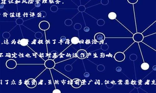 区块链战略配售基金是什么是一个非常值得关注的金融产品。它结合了区块链技术与传统投资方式，为投资者提供了新的机会。接下来，我将详细介绍这一基金的概念、功能、投资策略以及市场前景等方面的信息。

什么是区块链战略配售基金

区块链战略配售基金是指在区块链技术背景下，通过发行专门的基金产品，对特定的区块链项目进行投资。这类基金通常会在项目的早期阶段进行投资，实现资本的配置和增值。与传统的投资基金相比，它不仅利用了区块链技术的透明性和安全性，还借助于其去中心化的特性，吸引了越来越多的投资者。

区块链战略配售基金的特点

首先，透明性是区块链战略配售基金的一大优势。所有的交易信息和持有的资产都可以在区块链上公开查看。这让投资者可以随时跟踪自己的投资，降低了信息不对称的风险。

其次，去中心化的特性使得这些基金在管理和运营上更加灵活。通过智能合约，可以减少中介环节，降低管理费用，从而提高投资效率。

最后，区块链项目通常具有高风险高收益的特性。早期投资者可以通过战略配售获得优先购买权，从而在项目成功后获取较高的回报。

区块链战略配售基金的投资策略

区块链战略配售基金的投资策略往往包括以下几个方面：

ol
    li项目筛选：基金经理将对区块链项目进行严格筛选，包括项目团队、技术实力、市场前景等方面的评估。/li
    li分散投资：为了降低风险，基金通常会将投资分散到多个项目中，这样即使某个项目表现不佳，整体收益也不会受到太大影响。/li
    li长期持有：虽然区块链市场的波动性很大，但战略配售基金往往选择长期持有，等待项目的成熟与增值。/li
    li定期评估：基金会定期对持有的项目进行评估，根据市场变化调整持仓。/li
/ol

如何参与区块链战略配售基金

参与区块链战略配售基金的方式有很多。投资者可以选择与金融机构或专业投资基金合作。这些机构通常会提供专业的投资建议和风险管理服务。

此外，投资者也可以积极参与区块链社区，关注新兴项目的信息。通过参与社区的讨论，可以了解到项目的最新动态，对其投资价值进行评估。

市场前景与挑战

区块链战略配售基金在市场上有着广阔的前景。随着区块链技术的不断发展，许多行业正在探索如何将其应用于实际业务中。这为投资者提供了丰厚的回报潜力。

然而，这类基金也面临一定的挑战。例如，市场的波动性较大，一些项目可能会由于技术或管理问题而失败。此外，监管政策的不确定性也可能对基金的运作产生影响。

总结

总体而言，区块链战略配售基金是一种结合了传统投资理念与新兴技术的金融产品。它的透明性、去中心化和高收益潜力吸引了众多投资者。虽然市场前景广阔，但也需要投资者充分理解相关风险，并进行审慎决策。