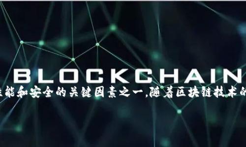 区块链序列化是一个在区块链和分布式账本技术中非常重要的概念。为了理解这一术语，我们可以首先分开来看“区块链”和“序列化”的定义。

### 什么是区块链？

区块链是一种分布式数据库技术，其基本特点包括去中心化、透明性和不可篡改性。它通过将数据以区块的形式连接成链来构建。每个区块包含一组交易记录，并通过加密算法确保其安全性。区块链技术广泛应用于各种领域，包括金融、供应链、医疗和更多行业。

### 什么是序列化？

序列化是将数据结构或对象转换为可存储或传输格式的过程。这个过程通常涉及将复杂的数据结构（如对象、数组、字典等）转换为字节流，或者将其转换为容易表示和传输的格式（如JSON、XML等）。序列化在网络通信、数据存储和数据交换中起着至关重要的作用。

### 区块链中的序列化

在区块链技术中，序列化的主要作用是将交易、区块及其他数据结构转化为能够在网络中传输的数据格式。这样的转换确保了数据能够被有效地存储、传递和验证。具体来说，区块链序列化对系统的影响体现在以下几个方面：

#### 1. 数据传输和存储

当一个新区块被创建并需要在网络中传播时，必须将该区块序列化为适合传输的格式。这一过程涉及到将区块内容（如交易记录、时间戳、前一区块的哈希值等）转换为字节流，以便于通过网络迅速而高效地传递给所有节点。

#### 2. 效率和性能

合理的序列化方案能够提升区块链的性能。数据的序列化和反序列化需要时间，选择高效的序列化方法能够减少这一开销。例如，一些编程语言提供的本机序列化库通常比自定义实现要快。同时，序列化后的数据占用的空间也影响网络带宽的使用。使用紧凑的序列化格式可以避免不必要的网络传输负担。

#### 3. 数据安全和完整性

序列化还与数据的安全和完整性息息相关。通过设置正确的序列化策略，能够在传输过程中保护数据的机密性与完整性。例如，区块链中的数据通常会经过加密处理，以防止篡改和截取。

#### 4. 跨平台兼容性

区块链网络常由不同的计算机和节点组成，这些节点可能使用不同的操作系统和编程语言。序列化可以确保数据在不同平台之间的一致性。这意味着一个节点生成的数据可以被其他节点理解和处理。

### 区块链序列化的实现

区块链序列化的实现通常依赖于特定的语言和框架。一些常用的序列化格式包括：

- **JSON（JavaScript Object Notation）**：一种轻量级的数据交换格式，易于阅读和编写，常用于Web应用程序。
- **Protocol Buffers**：由Google开发的一种功能强大的序列化工具，效率高且支持多种语言，可以生成二进制格式。
- **MessagePack**：一种高效的二进制序列化格式，旨在在兼容JSON的同时提供更好的性能。

### 应用实例

在某个区块链平台中，序列化的过程可能如下所示：

1. 一个用户发起一笔交易，交易数据包含发送方、接收方和交易金额。
2. 该交易数据被序列化，转换为字节流。
3. 序列化后的交易信息被打包进新区块。
4. 新区块被序列化，形成链上能被其它节点有效验证、存储和读取的结构。
5. 该区块通过网络发送到所有参与者的节点。

在这个过程中，每一步的序列化都确保数据的高效传递，从而提升整个区块链网络的活跃度与可靠性。

### 结论

理解区块链序列化的概念，有助于我们更好地把握区块链技术的底层逻辑。它不仅是技术实现的重要环节，也是提升区块链项目性能和安全的关键因素之一。随着区块链技术的不断发展，序列化方法和技术也在持续演进，从而推动着整个行业的创新与进步。

希望通过以上分析，能够帮助您更深入地理解区块链序列化的概念及其重要性。