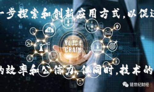 “党建区块链”是一个结合了区块链技术和中国共产党组织建设（党建）的一种新兴概念。它旨在利用区块链的去中心化、不可篡改和透明性等特性，来加强和党建工作。下面将详细介绍这个概念的含义、应用及其潜在的影响。

一、党建区块链的基本概念

党建区块链是将区块链技术应用于中国共产党党组织建设的一种方式。区块链是一种分布式数据存储技术，能够在去中心化的网络中安全地记录、存储和传输数据。它确保了信息的透明性和不可篡改性，这对党建工作来说，具有重要的意义。

在中国，党建工作是增强党的凝聚力、提升执政能力的重要手段。通过将区块链技术与党建工作相结合，可以有效提高党建的工作效率，促进信息的透明公开，增强党员的参与感和归属感。

二、党建区块链的主要功能

党建区块链可以实现以下几个主要功能：

ul
  listrong信息透明化：/strong区块链能够确保所有党建活动的信息都公开透明，任何人都可以查阅，保证信息的真实性。/li
  listrong数据不可篡改：/strong通过区块链技术，已录入的数据不会被轻易篡改，增强了党建活动信息的可靠性。/li
  listrong实时监督：/strong利用区块链的实时记录特性，可以实现对党员活动的实时监督，提升监督的及时性和有效性。/li
  listrong便捷管理：/strong党员信息、活动记录、会议纪要等都可以通过区块链进行统一管理，提升工作效率。/li
/ul

三、党建区块链的实际应用

目前，党建区块链已经在部分地区和单位进行了探索和应用，具体案例包括：

ul
  listrong党员信息管理：/strong某些地方通过区块链技术建立党员信息管理平台，实现党员信息的实时更新和查询。/li
  listrong活动记录：/strong利用区块链记录党员活动及其参与情况，确保参与过程的透明和公正。/li
  listrong选举管理：/strong在党内选举中，使用区块链技术进行投票和计票，提升选举的公正性和安全性。/li
/ul

四、党建区块链的优势与挑战

从总体上看，党建区块链有许多优势，但也面临一定的挑战：

h4优势：/h4
ul
  listrong提高透明度：/strong通过区块链技术，可以解决以往党建工作中信息不对称的问题。/li
  listrong增强信任：/strong信息的不可篡改性可以增加党员对党组织的信任感。/li
  listrong提升效率：/strong减少传统纸质手续，简化工作流程，提高党建工作效率。/li
/ul

h4挑战：/h4
ul
  listrong技术普及：/strong区块链技术相对较新，部分党员和干部可能缺乏相关知识和技能。/li
  listrong数据安全：/strong尽管区块链技术具有安全性，但一旦系统被攻击，数据也有可能会受到损害。/li
  listrong政策法规：/strong当前关于区块链的法律法规尚不完善，可能影响其在党建工作中的应用。/li
/ul

五、未来展望

随着区块链技术的不断发展，党建区块链的前景将更加广阔。不仅可以在党内活动中发挥作用，还能够在政府职能的透明化及业务流程的规范化方面贡献力量。

未来，党建区块链或将成为推动治理、提升社会参与的重要工具。更多单位和地区也将认识到区块链在党建工作中的潜力，进一步探索和创新应用方式，以促进党的建设和社会的整体进步。

结论

党建区块链作为一个新兴的概念，为传统党建工作注入了新的活力。通过去中心化、信息透明化等特性，它能够提升党建工作的效率和公信力。但同时，技术的普及和法律的完善仍然是我们面临的挑战。相信随着技术的成熟与应用场景的拓展，党建区块链将迎来更加广阔的发展前景。