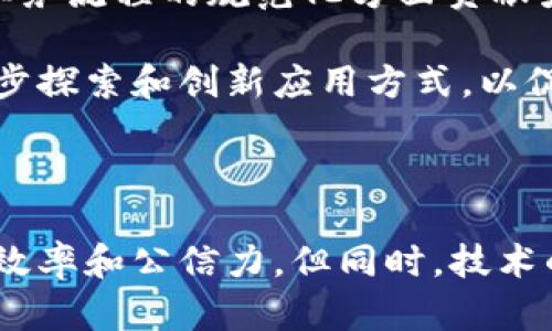 “党建区块链”是一个结合了区块链技术和中国共产党组织建设（党建）的一种新兴概念。它旨在利用区块链的去中心化、不可篡改和透明性等特性，来加强和党建工作。下面将详细介绍这个概念的含义、应用及其潜在的影响。

一、党建区块链的基本概念

党建区块链是将区块链技术应用于中国共产党党组织建设的一种方式。区块链是一种分布式数据存储技术，能够在去中心化的网络中安全地记录、存储和传输数据。它确保了信息的透明性和不可篡改性，这对党建工作来说，具有重要的意义。

在中国，党建工作是增强党的凝聚力、提升执政能力的重要手段。通过将区块链技术与党建工作相结合，可以有效提高党建的工作效率，促进信息的透明公开，增强党员的参与感和归属感。

二、党建区块链的主要功能

党建区块链可以实现以下几个主要功能：

ul
  listrong信息透明化：/strong区块链能够确保所有党建活动的信息都公开透明，任何人都可以查阅，保证信息的真实性。/li
  listrong数据不可篡改：/strong通过区块链技术，已录入的数据不会被轻易篡改，增强了党建活动信息的可靠性。/li
  listrong实时监督：/strong利用区块链的实时记录特性，可以实现对党员活动的实时监督，提升监督的及时性和有效性。/li
  listrong便捷管理：/strong党员信息、活动记录、会议纪要等都可以通过区块链进行统一管理，提升工作效率。/li
/ul

三、党建区块链的实际应用

目前，党建区块链已经在部分地区和单位进行了探索和应用，具体案例包括：

ul
  listrong党员信息管理：/strong某些地方通过区块链技术建立党员信息管理平台，实现党员信息的实时更新和查询。/li
  listrong活动记录：/strong利用区块链记录党员活动及其参与情况，确保参与过程的透明和公正。/li
  listrong选举管理：/strong在党内选举中，使用区块链技术进行投票和计票，提升选举的公正性和安全性。/li
/ul

四、党建区块链的优势与挑战

从总体上看，党建区块链有许多优势，但也面临一定的挑战：

h4优势：/h4
ul
  listrong提高透明度：/strong通过区块链技术，可以解决以往党建工作中信息不对称的问题。/li
  listrong增强信任：/strong信息的不可篡改性可以增加党员对党组织的信任感。/li
  listrong提升效率：/strong减少传统纸质手续，简化工作流程，提高党建工作效率。/li
/ul

h4挑战：/h4
ul
  listrong技术普及：/strong区块链技术相对较新，部分党员和干部可能缺乏相关知识和技能。/li
  listrong数据安全：/strong尽管区块链技术具有安全性，但一旦系统被攻击，数据也有可能会受到损害。/li
  listrong政策法规：/strong当前关于区块链的法律法规尚不完善，可能影响其在党建工作中的应用。/li
/ul

五、未来展望

随着区块链技术的不断发展，党建区块链的前景将更加广阔。不仅可以在党内活动中发挥作用，还能够在政府职能的透明化及业务流程的规范化方面贡献力量。

未来，党建区块链或将成为推动治理、提升社会参与的重要工具。更多单位和地区也将认识到区块链在党建工作中的潜力，进一步探索和创新应用方式，以促进党的建设和社会的整体进步。

结论

党建区块链作为一个新兴的概念，为传统党建工作注入了新的活力。通过去中心化、信息透明化等特性，它能够提升党建工作的效率和公信力。但同时，技术的普及和法律的完善仍然是我们面临的挑战。相信随着技术的成熟与应用场景的拓展，党建区块链将迎来更加广阔的发展前景。