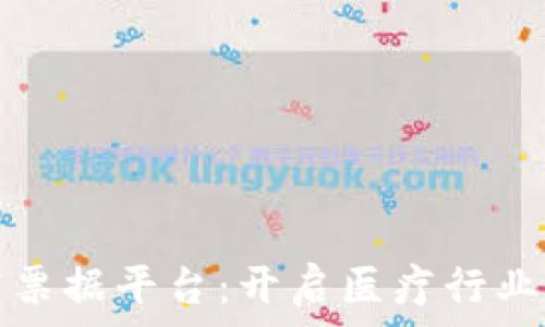  
深度解析区块链医疗票据平台：开启医疗行业透明与安全的新篇章