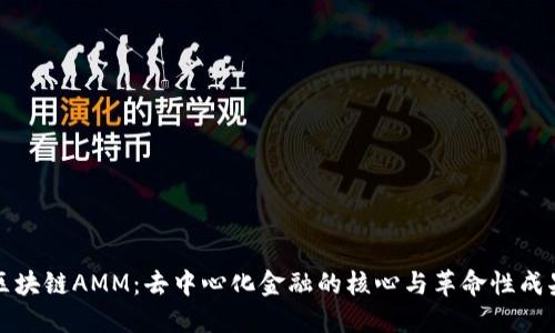 区块链AMM：去中心化金融的核心与革命性成果