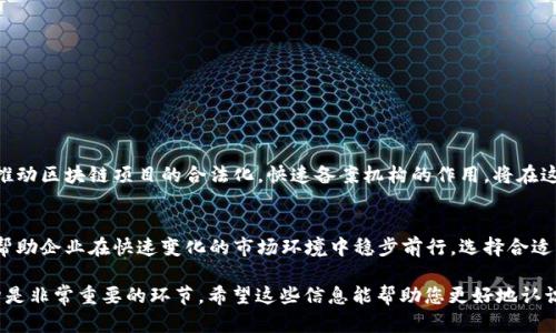 区块链快速备案机构是指在区块链技术应用领域内，提供快速、高效备案服务的专业机构。这些机构主要负责对区块链项目、应用及其相关数据进行重视、登记和备案，以确保其合法合规，给相关方提供法律保障和信任依据。快速备案可以帮助企业有效降低合规风险，提升市场竞争力。

下面是关于“区块链快速备案机构”的详细介绍。

一、区块链及其备案的背景
区块链是一种去中心化的分布式账本技术。它以不可篡改、透明和安全的特性，正在被广泛应用于多个行业中，包括金融、物流、医疗等。然而，随着区块链技术的发展，相关的法律法规尚不健全，许多企业在开展业务时面临合规性问题。为了应对这一挑战，区块链快速备案机构应运而生。

二、区块链快速备案机构的定义
区块链快速备案机构是专门为区块链项目提供备案服务的组织。它为区块链项目提供合规咨询、数据登记及备案手续，确保项目在法律框架内运行。例如，在中国，国家对区块链技术的监管日趋严格，很多项目需要进行备案。这些机构的出现，可以帮助项目加快备案流程，缩短市场进入时间。

三、区块链快速备案机构的主要功能
1. 合规咨询
备案机构为企业提供法律合规方面的专业咨询，帮助企业了解相关政策法规，以便于更好地进行项目规划。

2. 数据备案
备案机构将企业的区块链项目数据进行登记，确保所提交数据的真实性和有效性，维护项目的合法性。

3. 证明文件的发放
备案成功后，机构会为企业发放相关证明文件，以便于企业在后续的商业活动中建立信任和信誉。

四、区块链快速备案的必要性
随着区块链技术的普及，越来越多的企业希望借助区块链技术提升自身的业务能力。然而，缺乏有效的备案可能会导致法律风险，包括被处罚、项目暂停甚至关闭。通过快速备案，企业可以提前满足合规要求，从而降低风险。

五、选择备案机构时的注意事项
在选择区块链快速备案机构时，企业应关注以下几点：
1. 机构的资质与信誉
选择有良好声誉和相关资质认证的机构，以确保备案的可靠性。

2. 备案流程的清晰性
了解备案机构的流程是否透明，能够帮助企业快速理解所需材料和办理时间。

3. 服务的专业性
机构内是否有专业的法律顾问、行业专家，能够为企业提供全面的支持。

六、区块链技术的未来与备案发展
随着区块链技术的不断发展，未来对其备案的需求也会逐渐增加。各国政府和监管机构可能会出台更为明确的政策，推动区块链项目的合法化。快速备案机构的作用，将在这个过程中愈加重要。

七、结论
区块链快速备案机构在促进区块链技术应用和发展中，起到了至关重要的作用。它们不仅为项目提供了合规支持，还帮助企业在快速变化的市场环境中稳步前行。选择合适的备案机构，为企业的区块链项目奠定了坚实的基础，助其在未来的竞争中占据优势。

以上是关于“区块链快速备案机构”的详细介绍。对于任何希望在区块链领域成功的企业，理解和选择合适的备案机构是非常重要的环节。希望这些信息能帮助您更好地认识区块链快速备案机构的作用和重要性。