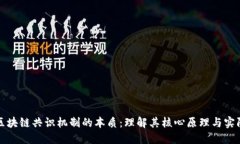 探寻区块链共识机制的本质：理解其核心原理与
