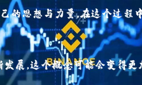 “区块链灵魂”这个表达并没有一个广泛认可的定义，但它可能结合了“区块链”和“灵魂”这两个概念。这两个词结合在一起，可能代表了以下几种含义：

### 1. 区块链的本质

在某种程度上，“灵魂”可能代表了区块链技术的核心特征，例如去中心化、安全性和透明性。区块链的“灵魂”可以理解为其基础原理和价值观，主要体现在以下几个方面：

- **去中心化**：区块链技术消除了对中央权威的依赖，让每个人都可以参与到网络中来。
- **透明性**：区块链上的所有交易都是公开的，任何人都可以查看，增加了信任。
- **安全性**：通过加密技术保证了数据不可篡改，用户的隐私得到保护。

### 2. 区块链社区的文化

“灵魂”还可能指代区块链生态系统中人们的信仰和共同价值观。区块链社区通常拥抱创新、包容和对未来的信心。这种文化使得开发者、投资者和用户之间形成了强大的联系。大家对去中心化、自由金融和数字资产的追求使得这个社区充满活力与朝气。

### 3. 区块链技术应用的潜力

“灵魂”也可以理解为区块链技术带来的变革性应用，如智能合约、去中心化金融（DeFi）和非同质化代币（NFT）。这些技术的灵魂在于它们如何改变传统行业，推动经济和文化的创新。

- **智能合约**：以自动化方式执行合约条款，减少了人为干预。
- **去中心化金融**：提供无银行账户的金融服务，降低了金融服务的门槛。
- **NFT**：为数字艺术和资产提供了新的所有权模式，丰富了文化创作的形式。

### 4. 个人参与与灵魂

最后，“区块链灵魂”也可能代表每个人在这个新兴世界中的角色。每个参与者都有机会对区块链的发展贡献自己的思想与力量。在这个过程中，个人的选择和行为共同构成了整个区块链生态的“灵魂”。

### 小结

总的来说，“区块链灵魂”可能是对区块链及其相关文化、技术以及个人参与的一种综合性描述。随着技术的不断发展，这个概念可能会变得更加丰富和多元化。