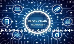 区块链国际聊天平台是一种结合区块链技术与即