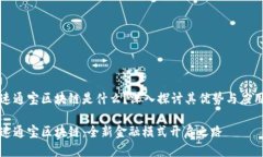 速通宝区块链是什么？深入探讨其优势与应用速