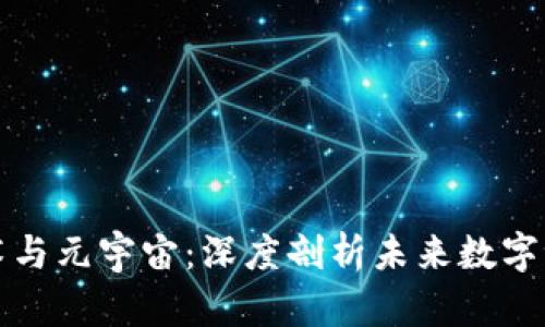 区块链技术与元宇宙：深度剖析未来数字世界的构建