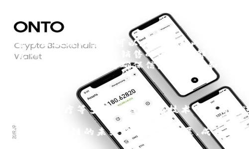 区块链的记账方式是指在区块链技术中，如何记录和存储交易信息的独特方法。区块链是一种去中心化的分布式账本技术，它的主要功能是确保数据的透明性、安全性和不可篡改性。下面将详细介绍区块链的记账方式，包括其基本原理、结构特点以及如何实现特定的成果。

块的结构
区块链的基本单位是“块”。每个块内部包含了一组交易记录。一个块通常包括：
ul
    li交易记录：这个部分包含了该块中所有的交易数据。/li
    li时间戳：记录创建这个块的具体时间。/li
    li前一个块的哈希值：每个块都指向前一个块，这样形成了一条链条。/li
    li当前块的哈希值：用来验证区块的完整性。/li
/ul

去中心化与分布式
区块链的记账方式最显著的特点是去中心化。传统的账本通常由中央机构（如银行）进行管理和维护，而区块链则允许任何人参与记账和验证。这种去中心化的特性使得数据更加安全。
由于区块链的节点在网络中分布广泛，每一个节点都有一份完整的账本副本。这样，即使某个节点出现故障，其余节点仍然可以维持网络的正常运行。

共识机制
在区块链上，如何达成一致是至关重要的。为了解决这个问题，区块链引入了共识机制。共识机制是确保网络中所有节点对交易达成一致的方式。常见的共识机制包括：
ul
    li工作量证明（PoW）：通过计算复杂的数学问题来验证交易，挖矿者需要耗费大量的计算资源。/li
    li权益证明（PoS）：根据持有的币量及持有时间来选择节点进行验证。/li
/ul

不可篡改性与透明性
区块链的设计保证了数据的不可篡改性。当一笔交易被添加到区块链上后，无法修改或删除。每个块的哈希值与前一个块相连，使得任何想要更改历史记录的攻击者必须更改整个链。
此外，区块链的透明性也让所有参与者能够看到所有的交易历史。这种公开透明的记录方式，有助于建立信任，减少欺诈行为。

具体成果的应用
区块链的记账方式已经在多个领域展现了其具体的成果。例如：
ul
    listrong金融服务：/strong区块链技术使得跨境交易更加高效和透明。传统的跨境支付往往需要数天时间，而基于区块链的支付可以在几分钟内完成。/li
    listrong供应链管理：/strong通过区块链技术，可以追溯产品的整个供应链。消费者可以清晰知道每个环节的责任，从源头到终端销售的每一步都可追溯。/li
    listrong医疗健康：/strong在医疗行业，患者的医疗记录可以安全地存储在区块链上，患者和医务人员均可访问，保护隐私的同时确保信息的准确和完整。/li
/ul

结论
区块链的记账方式具有突破性的潜力。它的去中心化和分布式存储促进了数据安全与透明，已被广泛应用于金融、供应链、医疗等多个领域。随着技术的不断演进，区块链有望为更多行业带来变革。

以上部分只是对区块链记账方式的一个初步了解，若想深入剖析其工作机制及效果，相关的研究与案例会更加丰富全面。区块链的未来将会继续发展，成为社会信任的新基础。