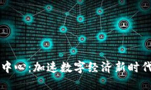 区块链数据中心：加速数字经济新时代的关键力量