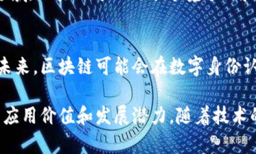 数字区块链是指一种以数字化形式记录交易的分布式数据库技术。它的核心特点是去中心化、不可篡改和透明性。区块链技术可以用于记录各种类型的交易，包括货币交换、合同执行、资产转移等等。下面我们详细解释数字区块链的几个重要方面：

1. 去中心化
传统的数据库通常由某个中央机构或服务器管理。相比之下，区块链的去中心化特性意味着交易记录分布在多个节点上。在区块链网络中，每个参与者（节点）都有一份完整的数据库副本。这种方式有效降低了单点故障的风险，使系统更加稳定和安全。

2. 不可篡改
区块链技术通过密码学保护每一笔交易。一旦数据被记录在区块链上，就无法被修改或删除。每个区块包含前一个区块的哈希值，这种结构确保了交易的连续性和不可篡改性。这也为区块链的安全性提供了保障。

3. 透明性
区块链网络中的所有交易都是公开的，任何人都可以查看。这种透明性增加了信任度。各方可以随时验证交易的真实性，这在许多应用场景中都具有积极的影响。

4. 智能合约
智能合约是区块链技术的一个重要应用。它们是自动执行的合约，预设了条件。当预设条件成立时，合约会自动执行相关操作。这种自动化的特性提高了交易效率，并减少了中介环节。

5. 应用场景
数字区块链技术的应用场景非常广泛。它可以用于金融服务、供应链管理、医疗健康、身份验证等多个领域。在金融领域，区块链可以用于跨境支付和数字货币的交易。在供应链管理中，区块链能够确保产品来源的可追溯性，有助于提高产品的透明度和消费者信任。

6. 未来的发展
随着区块链技术的不断发展，其潜力还未被完全挖掘。很多企业和组织开始探索如何将区块链纳入其业务流程中。未来，区块链可能会在数字身份认证、投票系统等方面发挥更大作用。

总之，数字区块链作为一种新兴技术，具有去中心化、不可篡改和透明性等特点。这使得它在多个领域展现出巨大的应用价值和发展潜力。随着技术的不断进步和各方的深入研究，数字区块链将在未来的经济社会中扮演越来越重要的角色。