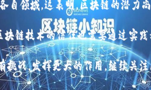 区块链的完善性是一个复杂而深刻的话题。区块链技术以其透明性、去中心化和不可篡改性著称，这些特性构成了它的“完善性”。从本质上说，完善性指的是区块链在各个方面的健全性和有效性，包括其安全性、可扩展性和系统的整体运作能力。以下将详细探讨区块链的完善性。

区块链的核心特性

区块链的完善性首先源于其核心特性。去中心化是区块链最显著的特点。它消除了对单一权威机构的依赖，降低了因中心化管理可能导致的风险。例如，传统金融系统中，一家银行的倒闭可能导致整个系统的崩溃。然而在区块链中，数据分散存储在网络中的每一个节点上，即使某些节点失效，系统依然能够正常运作。

其次是透明性。在区块链中，所有的交易信息都是公开的，任何人都可以查看。这种透明性增强了信任。用户无需依赖中介或第三方进行交易。在这种情况下，信任机制被置于技术之上，而非个人之上。这样一来，保证了交易的合法性和公平性。

再者，区块链的不可篡改性也增强了其完善性。一旦数据被记录到区块链上，任何人都无法更改或删除。这种特性确保了历史交易的真实性。这对于需要高可信度的场景至关重要，例如金融、供应链管理以及身份验证等。

安全性与隐私保护

安全性是区块链完善性的重要组成部分。技术上，通过加密算法和共识机制，区块链能够有效防止恶意攻击和数据篡改。例如，比特币使用的SHA-256加密算法，极其难以破解。这为用户的资产提供了强有力的保护。

然而，随着区块链的普及，隐私问题也逐渐显现。虽然区块链是透明的，但交易的参与者通常希望保护个人隐私。为此，许多新型区块链项目开始探索隐私保护方案，如零知识证明和环签名等。这些技术可以在不暴露参与者身份的情况下，验证交易的真实性，进一步提升区块链的完善性。

可扩展性与性能

另一个与区块链完善性相关的重要因素是可扩展性。当前，大部分公链在面对大量交易时，容易出现性能瓶颈。例如，比特币网络在高峰期的交易确认时间可能会延长，且手续费上升。这一问题限制了区块链更广阔的应用场景。因此，各类解决方案应运而生。

一些项目如闪电网络、侧链等，提出了可扩展性解决方案。这些方案希望在不牺牲去中心化和安全性的前提下，加快交易速度，提高网络的处理能力。因此，可扩展性不仅是区块链的挑战，也是其发展的方向。

文化与社会影响

从更广泛的视角看，区块链也在改变我们的社会文化。分享经济、去中心化应用和智能合约等新兴理念正逐渐渗透到我们的日常生活中。区块链可以让用户在没有中介的情况下进行价值交换，赋予个人更多的控制权。

例如，在艺术领域，NFT（非同质化代币）的出现，改变了艺术品交易的方式。艺术家可以通过区块链直接与买家进行交易，确保作品的唯一性与所有权。这不仅是技术革新，更是文化观念的变迁。

区块链面临的挑战与解决方案

尽管区块链具有诸多优点，但在完善性方面仍面临许多挑战。除可扩展性和隐私保护外，法律和合规性也是一个重要问题。各国对区块链和加密货币的监管政策不一，给行业的正规化带来挑战。为应对这些挑战，许多项目开始与监管机构合作，努力寻求合适的解决方案。

此外，教育与培训也是未来的发展重点。由于区块链技术相对复杂，仍有大量用户对其了解不够。通过培训和教育，提高用户对区块链的理解，能够促进其普及与应用。

展望未来

区块链的完美性并不是一成不变的，它需要随着技术的进步而不断演进。我们已经看到，许多企业和机构正在积极探索如何将区块链应用于各自领域。这表明，区块链的潜力尚未完全发挥。

未来，随着量子计算等新技术的发展，区块链的安全性可能会受到挑战。因此，研究者们需要不断创新，加密技术也应与时俱进。此外，人们对区块链技术的信任也需要通过实践积累。只有在真实的应用中，人们才会逐步认可它的价值。

总体而言，区块链的完善性是一个复杂多维的课题，涉及技术、社会和文化等多个方面。随着技术的不断成熟，未来的区块链将可能会解决现有挑战，发挥更大的作用。继续关注区块链技术的发展，无疑将为我们带来更多机会与挑战。