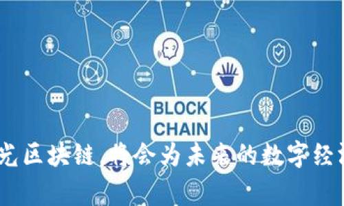 灵光区块链（Lingguang Blockchain）是一个相对较新的概念，通常涉及区块链技术的创新和应用。它可能指代某个特定的区块链项目、平台或技术，旨在推动某一领域的发展。以下是一些可能与灵光区块链相关的含义和应用：

### 灵光区块链的定义

灵光区块链可以被理解为一种高效、透明的去中心化技术，旨在简化、加速和保护交易过程。区块链技术的核心特点包括数据的不可篡改性、透明性和分布式存储。

### 灵光区块链的应用领域

1. 金融行业
灵光区块链在金融行业的应用，帮助简化跨境支付、供应链金融等流程。利用智能合约，金融交易可以更加安全、快速。

2. 供应链管理
通过灵光区块链，企业可以实时追踪产品的来源和状态。这提高了供应链的透明度，减少了欺诈的风险。

3. 数据安全
灵光区块链为数据存储提供了一种新的方案。通过分布式存储，可以降低数据泄露的风险，提升安全性。

4. 版权保护
灵光区块链在知识产权保护方面的应用，可以为艺术作品、音乐等提供数字版权登记。这确保了创作者的权益得以维护。

### 灵光区块链的优势

1. 不可篡改性
区块链的结构保证了数据一旦被记录就无法更改。这保证了交易记录的真实性和可靠性。

2. 去中心化
灵光区块链不依赖于中心化的机构。每一个节点都有权利参与维护网络，避免了单点故障带来的风险。

3. 透明性
所有交易在区块链上都是公开的，任何人都可以查阅。这种透明度增强了用户的信任感。

### 灵光区块链的挑战

1. 扩展性
随着用户和交易数量的增加，如何保持系统的高效性是一大挑战。

2. 监管问题
随着区块链技术的推广，监管机构需要制定相应的法律框架来应对新的技术带来的诸多问题。

3. 用户教育
虽然区块链技术潜力巨大，但普通用户对其理解仍有待提高。推广和教育至关重要。

### 结论

灵光区块链作为一种创新的技术，有助于推动各行业的发展。虽然面临一些挑战，但其应用潜力巨大。了解和探索灵光区块链，将会为未来的数字经济带来更多的可能性。通过不断的技术创新和应用实践，相信灵光区块链能够为我们的生活带来更多的便利和效益。