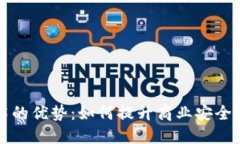 区块链技术的优势：如何提升商业安全性与透明