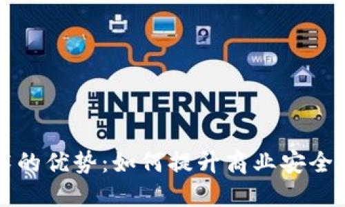 区块链技术的优势：如何提升商业安全性与透明度