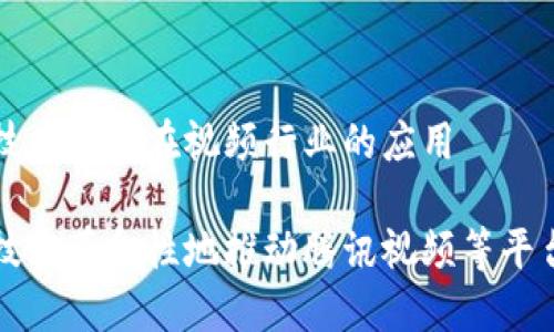 区块链技术及其在视频行业的应用

区块链技术革命性地推动腾讯视频等平台的发展