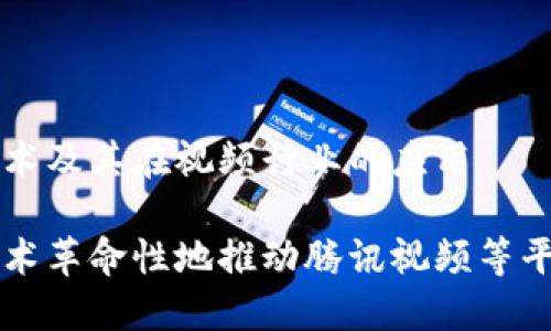 区块链技术及其在视频行业的应用

区块链技术革命性地推动腾讯视频等平台的发展