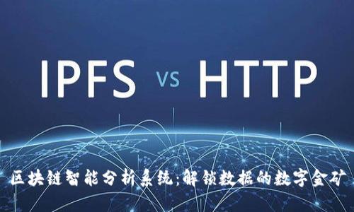 区块链智能分析系统：解锁数据的数字金矿