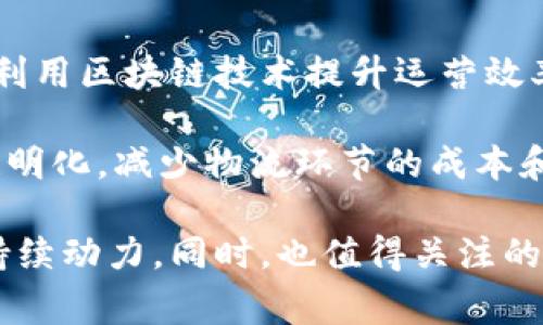 中国区块链的相关消息和动态非常丰富，以下是三条较为重要的消息，它们对区块链行业的未来发展具有重要影响。

### 1. 国家政策的支持
中国政府在过去几年中对区块链技术的发展表现出了极大的关注与支持。2019年，习近平总书记在一次讲话中提到要加快区块链技术的应用，这一言论引发了区块链行业的强烈反响。政策的支持不仅鼓励了大量企业和创业者加入区块链领域，还促进了更多的创新和研究。

这表明中国政府在技术创新和数字经济发展方面的决心。许多地方政府相继出台了支持区块链技术发展的政策，设立专项资金用于鼓励区块链的应用与研究，这为区块链技术的应用提供了良好的环境。

### 2. 区块链在金融领域的应用
随着区块链技术的发展，越来越多的金融机构开始探索区块链技术的实际应用。区块链在金融领域的应用主要体现在跨境支付、清算与结算等方面。金融科技公司利用区块链的高效和透明性，改进了传统金融交易的方式。

例如，一些银行已经开始推出区块链技术支持的跨境支付平台。这使得跨国交易的时间大大缩短，交易成本也降低了。这些变化在国际贸易日益频繁的今天显得尤为重要，推动了国际贸易的便利化。

### 3. 区块链技术与实体经济的结合
越来越多的企业开始将区块链技术与实际业务相结合，探索新的商业模式。从农业、物流到供应链，各行各业都在积极尝试利用区块链技术提升运营效率。

例如，在农业领域，区块链可以追踪食品的来源，提高消费者对食品安全的信任。在物流行业，区块链可以实现物品轨迹的透明化，减少物流环节的成本和时间。这类实际应用不仅提升了各行业的数字化水平，也为推动整个经济的高质量发展奠定了基础。

以上三条消息充分展示了区块链技术在中国发展的广阔前景。政策、金融和实体经济的结合，将为区块链的未来发展提供持续动力。同时，也值得关注的是，区块链技术在推动社会变革和提升治理水平方面的潜力，将为中国的数字经济发展带来更多机遇。