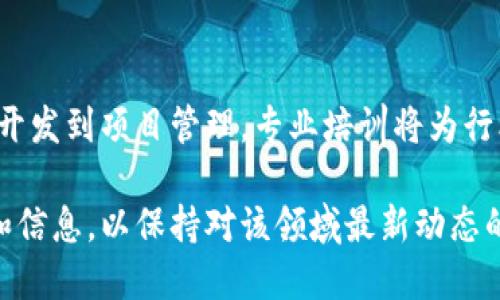 区块链技术日新月异，每时每刻都有新的发展和应用被提出。虽然我不能提供最新的实时数据或预告，但以下是一些2023年可能会关注的区块链发展趋势和相关信息。

### 1. 扩展性与互操作性
区块链网络的扩展性一直是一个挑战。许多项目致力于其协议，使其能够处理更多的交易，同时保持较低的费用。此外，跨链技术的发展也使得不同区块链之间的互动变得更加流畅。这意味着人们可以在不同的区块链平台上无缝转移资产，增强了区块链的整体功能和用户体验。

### 2. 去中心化金融（DeFi）的持续发展
DeFi项目正在迅速扩展，提供丰富的金融服务。借贷、交易和保险等服务正变得以最小的中介角色运作。许多人开始探索通过DeFi获取更高的投资回报。同时，这也带来了监管方面的挑战，各国政府都在努力制定相应的政策。

### 3. 非同质化代币（NFT）生态的演变
NFT不仅限于艺术和游戏领域，其应用正在向更多行业扩展，包括音乐、体育和虚拟房地产。随着技术的发展，NFT的功能可能会更为多样化，甚至可能成为一些行业标准的一部分。比如，音乐家可能会使用NFT直接与粉丝进行交易，而无需传统的唱片公司作为中介。

### 4. 环保意识的提升
随着区块链技术的普及，环保问题变得愈发重要。针对能耗高的矿业活动，越来越多的项目开始关注绿色能源的应用。以太坊转向权益证明（Proof of Stake）共识机制便是一个关键的发展，以降低其对环境的影响。未来的区块链项目也可能会更加注重可持续发展。

### 5. 企业级区块链解决方案
企业正在探索如何利用区块链提高运营效率和透明度。从供应链管理到身份验证，越来越多的公司认识到区块链的潜力。许多企业正在测试内部区块链解决方案，力求通过此技术简化流程并降低成本。

### 6. 政府与监管机构的参与
各国政府和监管机构开始重视区块链技术。他们正在进行试点项目，研究如何使用区块链提高公共服务的效率和透明度。此外，政策法规的制定将直接影响区块链行业的未来发展，合规性将成为企业重要的考量因素。

### 7. 区块链与物联网（IoT）的结合
区块链与IoT结合可能会带来显著的变革。这种结合可以提高设备间的安全性和数据的可信性。随着IoT设备的激增，区块链为权限和数据交易提供了一个理想的平台。

### 8. 教育与培训的需求增加
随着区块链技术的普及，市场对专业人才的需求猛增。越来越多的教育机构和在线平台开始推出相关课程。无论是从技术开发到项目管理，专业培训将为行业的发展注入动力。

以上是一些关于区块链未来发展趋势的预告信息。由于区块链是一项迅速变化和演进的技术，建议定期关注相关的新闻和信息，以保持对该领域最新动态的了解。