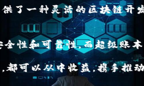 在区块链和加密货币的生态系统中，有几个主要的组织起着重要的作用。虽然有许多组织致力于推动区块链技术的发展，但以下三大组织常被认为是最具影响力和代表性的。

1. 以太坊基金会 (Ethereum Foundation)
以太坊基金会是支持以太坊平台发展的非营利组织。它成立于2014年，旨在促进以太坊区块链的开发和推广。以太坊是一个开源的区块链平台，允许开发者创建智能合约和去中心化应用 (DApps)。

基金会通过资助项目、支持开发者以及推动社区活动来支持以太坊网络的发展。以太坊的影响力可以说是无远弗届，它不仅推动了去中心化金融 (DeFi) 的兴起，还在非同质化代币 (NFT) 领域取得了重大进展。通过以太坊，开发者能够在可编程的环境中创建各种各样的应用程序，从而促进了整个区块链生态系统的繁荣。

2. 比特币核心开发团队 (Bitcoin Core Development Team)
比特币核心开发团队是比特币协议的开发者集合。他们负责维护和改进比特币网络的核心代码。比特币作为全球首个去中心化加密货币，对区块链技术的普及起了至关重要的作用。

比特币核心开发团队的工作包括处理比特币网络的安全性、扩展性以及功能性等各个方面。团队成员主要由志愿者组成，他们来自世界各地，致力于确保比特币网络的健康发展。通过不断的更新和改进，这个团队吸引了无数的开发者和用户参与进来，使比特币在数字货币市场中始终保持领先地位。

3. 超级账本 (Hyperledger)
超级账本是由Linux基金会主办的开源区块链项目，旨在推动企业级区块链技术的发展。它集成了一系列的框架和工具，以助力企业搭建不同的区块链解决方案。超级账本的主要成员包括IBM、英特尔、SAP等众多知名企业。

相较于公共区块链，超级账本聚焦于私有和授权区块链的使用。这使得企业可以更好地控制数据，同时仍然能够利用区块链技术的优势。超级账本提供了一种灵活的区块链开发环境，以满足不同商业需求，例如供应链管理、金融服务和物联网等领域。

总结
这三大组织在区块链领域中各有其独特的定位和贡献。以太坊基金会推动了去中心化应用和合约的开发，比特币核心开发团队确保比特币网络的安全性和可靠性，而超级账本则为企业提供了灵活的区块链解决方案。这些组织不仅推动了区块链技术的发展，也在全球范围内促进了区块链生态系统的繁荣。 

随着区块链技术的不断演进，这些组织将继续在区块链行业中扮演关键角色，影响着未来的技术发展和市场趋势。无论是开发者、企业还是普通用户，都可以从中收益，携手推动区块链技术的进一步普及和应用。