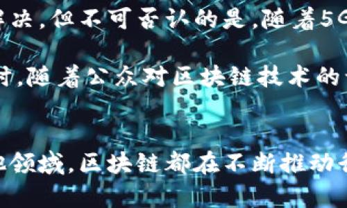 区块链是一种去中心化的数字账本技术，能够以安全、透明和不可篡改的方式记录和存储数据。它最初是作为比特币的核心技术出现，但如今已经扩展到许多其他应用领域。接下来，我将深入探讨区块链的概念及其工作原理，同时将其应用于不同领域，并讨论其潜在的未来发展。

区块链的基本概念
区块链是一种特殊的数据库。它的主要特点在于数据是以块（Block）的形式存储的，并且这些块通过加密哈希（Hash）连接在一起。每个块都包含若干交易信息、时间戳以及指向前一个块的哈希值。通过这种链接，形成了一个链式结构，即“区块链”。

由于区块链的去中心化特性，任何一个节点（即参与使用此技术的计算机）都有权利访问整个数据库的副本。这意味着，在没有一个中心控制实体的情况下，所有的交易都能得到验证和记录，从而生成一个透明且可信的记录。

区块链的工作原理
当一笔交易发生时，首先会生成一个信息块。这个信息块包括交易的相关数据。之后，这个新信息块会被广播到区块链网络上的所有节点。每个节点都会对这个信息块进行验证，确保交易的合法性。

只有在确认所有信息都是有效的后，新的块才能加入到区块链中。一旦被添加，这个块的信息就无法进行修改，从而保证了系统的安全性。这种“不可篡改”的特性使得区块链在金融、物流、医疗等多个领域有着广泛的应用潜力。

区块链的主要特点

h4去中心化/h4
区块链不依赖于中央管理机构或单个服务器来保存数据。因此，所有的用户都有平等的访问权限。这有助于降低腐败和欺诈的风险。

h4透明性/h4
每一笔交易都会被记录在区块链上，任何人都能查看这笔交易的完整记录。这种透明性增加了信任，促进了参与者之间的合作。

h4安全性/h4
区块链利用加密技术保证数据的安全性。每个块都用前一个块的哈希值加密，确保数据一旦被记录就无法篡改。这一特性在金融领域尤为重要，因为它显著降低了欺诈的风险。

h4不可篡改性/h4
一旦数据被加入到账本，任何人都无法更改或删除这一部分记录。这种不可篡改性对于审计和合规性来说具有重要的意义。

区块链的应用领域
区块链技术已经在许多领域找到了实际应用。以下为一些主要的应用领域：

h4金融领域/h4
区块链技术最初是为了支持比特币而开发的，因此金融服务是其最早也是最重要的应用。通过去中心化的账本，区块链能够减少跨境支付的时间和成本。而在证券交易中，区块链可以使交易更加透明，降低操作风险。

h4供应链管理/h4
区块链能够实现供应链透明化，帮助各方追踪产品的来源和流向。这对于防止劣质产品进入市场和增加消费者信任具有重要作用。在食品行业，通过区块链记录每一步的过程，可以确保食品的安全性与源头可追溯性。

h4医疗健康/h4
医疗领域也正在逐步采用区块链技术来记录病人的医疗历史和治疗过程。通过区块链，医生和医院可以共享病人的信息，确保每位医生都能获取到完整且准确的医疗记录。此外，病人也能够控制自己的数据，确保隐私安全。

h4版权保护/h4
区块链还可以用于保护艺术品、音乐和文学作品的版权。通过将作品的所有信息存储在区块链上，创作者可以获得更高的权益保护，侵权行为将更难以发生。

区块链的未来发展
虽然区块链技术具有巨大的潜力，但其发展依然面临一些挑战。例如，技术的成熟度、法规监管的缺乏、能源消耗等问题亟需解决。但不可否认的是，随着5G和物联网的快速发展，区块链的应用场景将会越来越多，潜在的价值也将更加显著。

在不久的将来，我们可能会看到更多的企业和组织开始采用区块链技术来改进他们的业务流程，提高效率和透明度。与此同时，随着公众对区块链技术的认知加强，更多的应用案例将不断涌现。

总结
区块链作为一种创新性技术，为我们提供了一种安全、透明和去中心化的数据记录方式。无论是在金融、医疗、供应链还是其他领域，区块链都在不断推动行业变革。随着技术的不断进步，我们有理由相信，区块链将在未来发挥越来越重要的作用，改变我们生活和工作的方式。