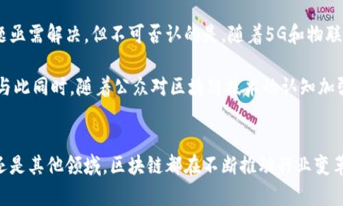 区块链是一种去中心化的数字账本技术，能够以安全、透明和不可篡改的方式记录和存储数据。它最初是作为比特币的核心技术出现，但如今已经扩展到许多其他应用领域。接下来，我将深入探讨区块链的概念及其工作原理，同时将其应用于不同领域，并讨论其潜在的未来发展。

区块链的基本概念
区块链是一种特殊的数据库。它的主要特点在于数据是以块（Block）的形式存储的，并且这些块通过加密哈希（Hash）连接在一起。每个块都包含若干交易信息、时间戳以及指向前一个块的哈希值。通过这种链接，形成了一个链式结构，即“区块链”。

由于区块链的去中心化特性，任何一个节点（即参与使用此技术的计算机）都有权利访问整个数据库的副本。这意味着，在没有一个中心控制实体的情况下，所有的交易都能得到验证和记录，从而生成一个透明且可信的记录。

区块链的工作原理
当一笔交易发生时，首先会生成一个信息块。这个信息块包括交易的相关数据。之后，这个新信息块会被广播到区块链网络上的所有节点。每个节点都会对这个信息块进行验证，确保交易的合法性。

只有在确认所有信息都是有效的后，新的块才能加入到区块链中。一旦被添加，这个块的信息就无法进行修改，从而保证了系统的安全性。这种“不可篡改”的特性使得区块链在金融、物流、医疗等多个领域有着广泛的应用潜力。

区块链的主要特点

h4去中心化/h4
区块链不依赖于中央管理机构或单个服务器来保存数据。因此，所有的用户都有平等的访问权限。这有助于降低腐败和欺诈的风险。

h4透明性/h4
每一笔交易都会被记录在区块链上，任何人都能查看这笔交易的完整记录。这种透明性增加了信任，促进了参与者之间的合作。

h4安全性/h4
区块链利用加密技术保证数据的安全性。每个块都用前一个块的哈希值加密，确保数据一旦被记录就无法篡改。这一特性在金融领域尤为重要，因为它显著降低了欺诈的风险。

h4不可篡改性/h4
一旦数据被加入到账本，任何人都无法更改或删除这一部分记录。这种不可篡改性对于审计和合规性来说具有重要的意义。

区块链的应用领域
区块链技术已经在许多领域找到了实际应用。以下为一些主要的应用领域：

h4金融领域/h4
区块链技术最初是为了支持比特币而开发的，因此金融服务是其最早也是最重要的应用。通过去中心化的账本，区块链能够减少跨境支付的时间和成本。而在证券交易中，区块链可以使交易更加透明，降低操作风险。

h4供应链管理/h4
区块链能够实现供应链透明化，帮助各方追踪产品的来源和流向。这对于防止劣质产品进入市场和增加消费者信任具有重要作用。在食品行业，通过区块链记录每一步的过程，可以确保食品的安全性与源头可追溯性。

h4医疗健康/h4
医疗领域也正在逐步采用区块链技术来记录病人的医疗历史和治疗过程。通过区块链，医生和医院可以共享病人的信息，确保每位医生都能获取到完整且准确的医疗记录。此外，病人也能够控制自己的数据，确保隐私安全。

h4版权保护/h4
区块链还可以用于保护艺术品、音乐和文学作品的版权。通过将作品的所有信息存储在区块链上，创作者可以获得更高的权益保护，侵权行为将更难以发生。

区块链的未来发展
虽然区块链技术具有巨大的潜力，但其发展依然面临一些挑战。例如，技术的成熟度、法规监管的缺乏、能源消耗等问题亟需解决。但不可否认的是，随着5G和物联网的快速发展，区块链的应用场景将会越来越多，潜在的价值也将更加显著。

在不久的将来，我们可能会看到更多的企业和组织开始采用区块链技术来改进他们的业务流程，提高效率和透明度。与此同时，随着公众对区块链技术的认知加强，更多的应用案例将不断涌现。

总结
区块链作为一种创新性技术，为我们提供了一种安全、透明和去中心化的数据记录方式。无论是在金融、医疗、供应链还是其他领域，区块链都在不断推动行业变革。随着技术的不断进步，我们有理由相信，区块链将在未来发挥越来越重要的作用，改变我们生活和工作的方式。
