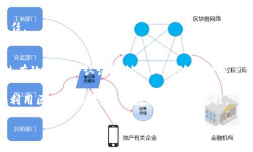 区块链技术近年来受到广泛关注，而“MSP”是区块链领域中的一个重要组成部分。MSP，全称为“Membership Service Provider”，翻译为“成员服务提供者”。它在区块链网络中扮演着关键角色，为参与者提供身份管理及访问控制等服务。下面，我们将详细探讨MSP的定义、功能、工作原理以及它在区块链中的重要性。

什么是MSP
MSP是区块链网络的一部分，负责管理和认证网络中参与者的身份。换句话说，MSP确保只有经过授权的用户能够访问和操作区块链网络。这对保护链上数据和交易的安全性至关重要。

MSP的核心功能
1. 身份验证：MSP通过数字证书和其他加密机制对区块链参与者进行身份验证。只有持有有效证书的用户，才能加入网络并进行交易。
2. 访问控制：通过定义不同的角色和权限，MSP能够控制各个用户在区块链中的活动。这使得网络管理员可以设定谁可以进行交易，谁可以查看特定数据。
3. 安全性：借助于密钥管理和证书管理，MSP能有效降低网络遭受攻击的风险。它保护用户的私钥，并确保所有交易经过加密处理。

MSP的工作原理
在区块链设置中，MSP的工作流程通常如下：
首先，当新用户请求加入网络时，MSP会进行身份验证。这可能涉及到验证用户提供的各种信息，如电子邮件地址、身份证明等。一旦验证通过，MSP将向该用户颁发数字证书。
接下来，用户可以根据其角色和权限执行相应的操作。MSP在这一阶段发挥了关键作用，确保用户的行为符合网络规则。
最后，MSP会监控网络中的用户活动，并管理与之相关的身份信息。这包括更新用户的权限，撤销不再需要的权限等。

MSP在区块链中的重要性
MSP的重要性体现在多个方面：
1. 保护数据安全：通过有效的身份管理和访问控制，MSP能够显著提升整个平台的安全性能。
2. 提高用户信任：由于MSP确保参与者的身份，用户在与其他身份不明的用户交互时会更有信心。这在商业交易中尤为重要，能够促进良好的商业关系。
3. 适应多样化需求：不同的区块链应用需要不同的身份管理策略。MSP能够提供灵活的解决方案，适应各类应用场景如金融、医疗、供应链等。

MSP的实际应用案例
1. 金融服务：许多金融机构利用区块链技术提供透明和高效的交易服务。在这个过程中，MSP确保每笔交易的参与者是合法的，从而提高了交易的安全性。
2. 医疗健康：在医疗行业，患者的隐私非常重要。通过MSP，医疗服务提供者可以控制谁可以访问患者的健康记录，从而保护敏感信息。
3. 供应链管理：在供应链中，各个环节参与者的身份管理和权限控制尤为重要。MSP帮助企业追踪商品来源和流通过程，确保透明性和责任。

总结
MSP作为区块链中的重要组成部分，扮演着身份管理和访问控制的角色。它不仅提高了区块链网络的安全性，还增加了用户的信任度。通过有效的身份认证机制，MSP能够保护用户信息，防止未授权访问。无论是在金融、医疗还是供应链等领域，MSP的应用都展现了其强大的价值。

随着技术的不断发展，可以期待MSP在未来的区块链应用中扮演更为重要的角色。通过不断MSP的功能和服务，不同的行业将可以更好地利用区块链技术，推动数字化转型进程。

希望以上内容能够帮助您更好地理解区块链中的MSP，您有什么其它问题吗？