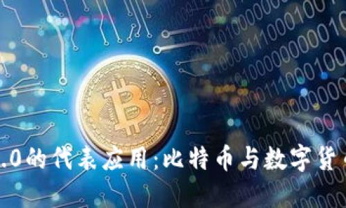区块链1.0的代表应用：比特币与数字货币的崛起