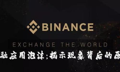 区块链金融应用泡沫：揭示现象背后的原因与影响