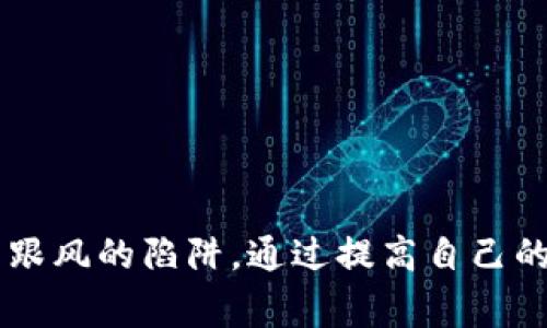 在区块链和加密货币的世界里，“韭菜”这个词通常用于形容一些投资者，尤其是那些缺乏经验或者盲目跟随市场潮流的散户。在这个行业，韭菜往往指的是那些在价格高涨时进入市场，随后因为市场波动而遭遇巨亏的人。这一词汇源于“韭菜”作为一种植物，可以在被收割后再次生长，而投资者在被市场“收割”后，往往再次进入市场追求盈利。

### 韦菜的特征

盲目跟随市场
韭菜往往对市场缺乏深入的了解。他们倾向于跟随潮流，看到别人投资或赚了很多钱后，便也急于入场。他们没有进行仔细的研究，很容易受到市场情绪的驱动。

缺乏风险意识
许多韭菜对投资风险没有足够的认识。他们可能忽视了市场的波动性，认为只要投资就能赚钱，因此在市场高位追买。一旦市场逆转，损失便难以承受。

短期思维
韭菜通常抱有不切实际的期望，希望快速获得丰厚的回报。这种短期思维让他们在市场动荡时容易做出错误的决策，导致更大的损失。

社交媒体影响
在加密货币领域，社交媒体的影响力非常巨大。很多韭菜往往受到了社交媒体上信息的影响，盲目跟风。他们可能看到某个代币在社交平台上被热推，便毫不犹豫地投资，而忽略了对项目本身的研究。

### 如何避免成为韭菜

认真研究项目
在投资之前，应花时间仔细研究项目的白皮书、团队背景以及市场前景。了解项目的基础，才能做出更明智的投资决策。

制定合理的投资策略
在进入市场前，投资者应制定合理的投资策略，包括风险管理和资金分配。了解自己的风险承受能力，根据个人情况来投资。

理性分析市场
避免被市场情绪左右，要学会理性分析市场动态。关注项目的发展和技术进步，而不只是盲目的价格波动。

借助资讯平台
可以关注一些专业的加密货币资讯平台，获取真实的信息，避免受到片面和错误信息的影响。资讯的准确性，有助于做出理性的投资决策。

### 韭菜文化的影响

市场生态的变化
韭菜文化在加密货币市场的广泛存在，反映了市场生态的某种现象。许多优秀的项目会因为韭菜的盲目追捧而获得短期暴涨，但长期的可持续发展仍然依赖于项目本身的质量。

教育的重要性
为了拯救韭菜，很多社区和机构正在推动加密货币教育。提供相关课程和资料，帮助投资者更好地理解加密货币和区块链技术，减少盲从和误判。

构建理性的投资环境
市场参与者应当共同努力，营造一个理性的投资环境。通过分享真实的市场分析和观点，提高整个生态系统的健康水平，从而减少韭菜的产生。

### 结论

总之，“韭菜”这一称谓不仅仅是对某一类投资者的形容，也是对整个市场生态的一种反思。作为投资者，要时刻保持警醒，进行深入的市场研究，避免陷入盲目跟风的陷阱。通过提高自己的认知水平，理智投资，我们能够更好地应对市场带来的各种挑战。