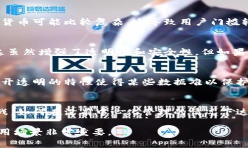 区块链工程的缺点主要是指在区块链技术的应用和实施过程中可能遇到的问题和局限性。以下是一些常见的区块链工程缺点：

1. **可扩展性问题**：
   - 区块链网络在处理大量交易时可能会遇到性能瓶颈。以比特币和以太坊为例，交易确认速度较慢，网络拥堵时交易费用会显著上升。

2. **能源消耗**：
   - 许多区块链，尤其是采用工作量证明（PoW）机制的区块链，其挖矿过程消耗大量电力，导致环境影响受到关注。

3. **安全性挑战**：
   - 尽管区块链被认为是安全的，但如果智能合约编写不当，可能会出现漏洞，导致资金损失或数据泄露。

4. **监管不确定性**：
   - 区块链技术仍处于发展的早期阶段，许多国家的法律法规尚不明确。这会导致公司在使用该技术时面临法律风险。

5. **用户友好性差**：
   - 对于普通用户而言，使用区块链技术和加密货币可能比较复杂。这导致用户门槛较高，需要教育和培训。

6. **不可逆性**：
   - 区块链上的交易一旦被确认，便无法撤销。这虽然增强了透明性和安全性，但如果发生错误，将无法修正。

7. **数据隐私问题**：
   - 尽管区块链在数据共享方面具有优势，但公开透明的特性使得某些数据难以保护，可能导致个人隐私泄露。

8. **治理问题**：
   - 区块链网络的去中心化特性带来了治理挑战。如何在没有中心化管理的情况下达成共识，确保网络的有效运行，是一个复杂的问题。

了解这些缺点对于评估区块链技术的可行性和应用场景非常重要。