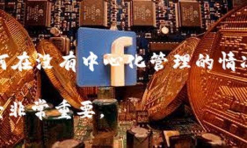 区块链工程的缺点主要是指在区块链技术的应用和实施过程中可能遇到的问题和局限性。以下是一些常见的区块链工程缺点：

1. **可扩展性问题**：
   - 区块链网络在处理大量交易时可能会遇到性能瓶颈。以比特币和以太坊为例，交易确认速度较慢，网络拥堵时交易费用会显著上升。

2. **能源消耗**：
   - 许多区块链，尤其是采用工作量证明（PoW）机制的区块链，其挖矿过程消耗大量电力，导致环境影响受到关注。

3. **安全性挑战**：
   - 尽管区块链被认为是安全的，但如果智能合约编写不当，可能会出现漏洞，导致资金损失或数据泄露。

4. **监管不确定性**：
   - 区块链技术仍处于发展的早期阶段，许多国家的法律法规尚不明确。这会导致公司在使用该技术时面临法律风险。

5. **用户友好性差**：
   - 对于普通用户而言，使用区块链技术和加密货币可能比较复杂。这导致用户门槛较高，需要教育和培训。

6. **不可逆性**：
   - 区块链上的交易一旦被确认，便无法撤销。这虽然增强了透明性和安全性，但如果发生错误，将无法修正。

7. **数据隐私问题**：
   - 尽管区块链在数据共享方面具有优势，但公开透明的特性使得某些数据难以保护，可能导致个人隐私泄露。

8. **治理问题**：
   - 区块链网络的去中心化特性带来了治理挑战。如何在没有中心化管理的情况下达成共识，确保网络的有效运行，是一个复杂的问题。

了解这些缺点对于评估区块链技术的可行性和应用场景非常重要。